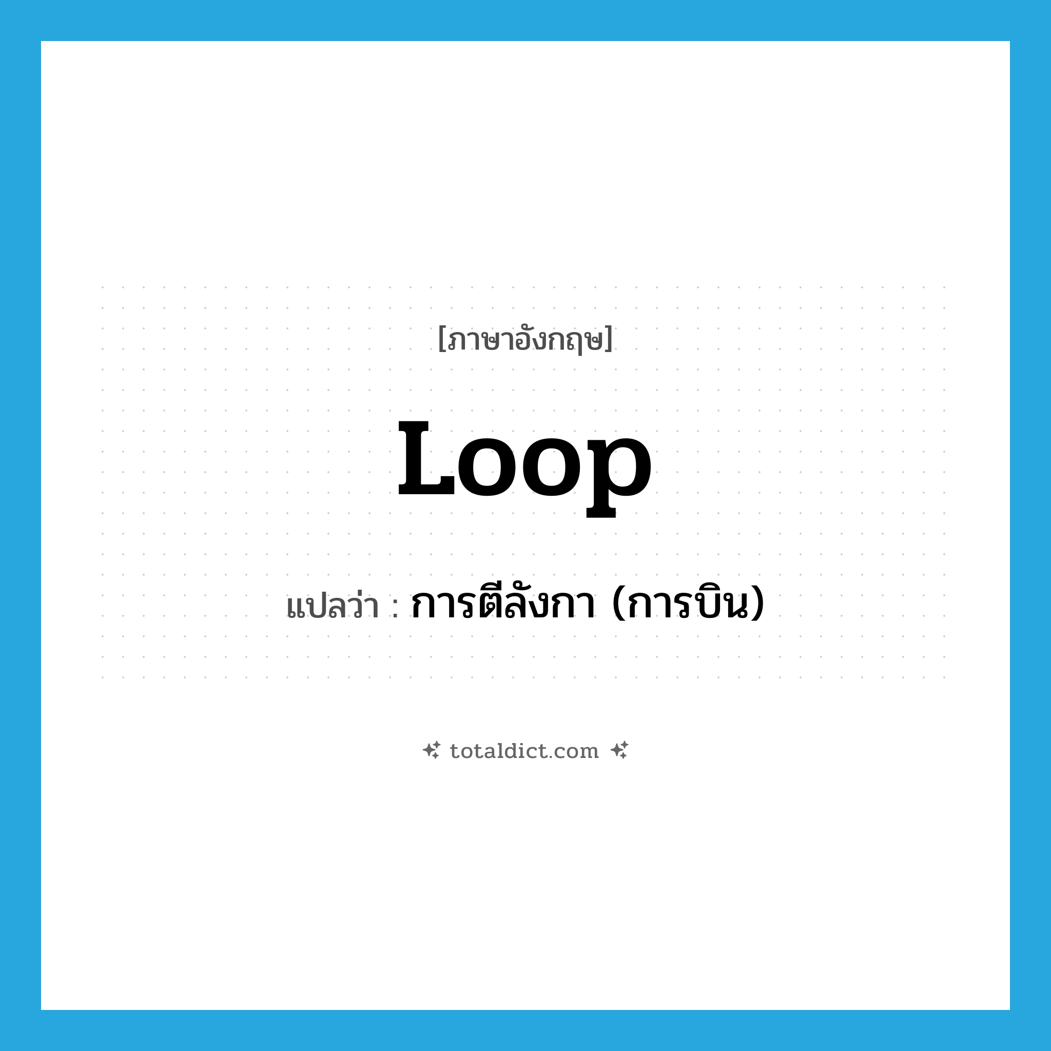 loop แปลว่า?, คำศัพท์ภาษาอังกฤษ loop แปลว่า การตีลังกา (การบิน) ประเภท N หมวด N