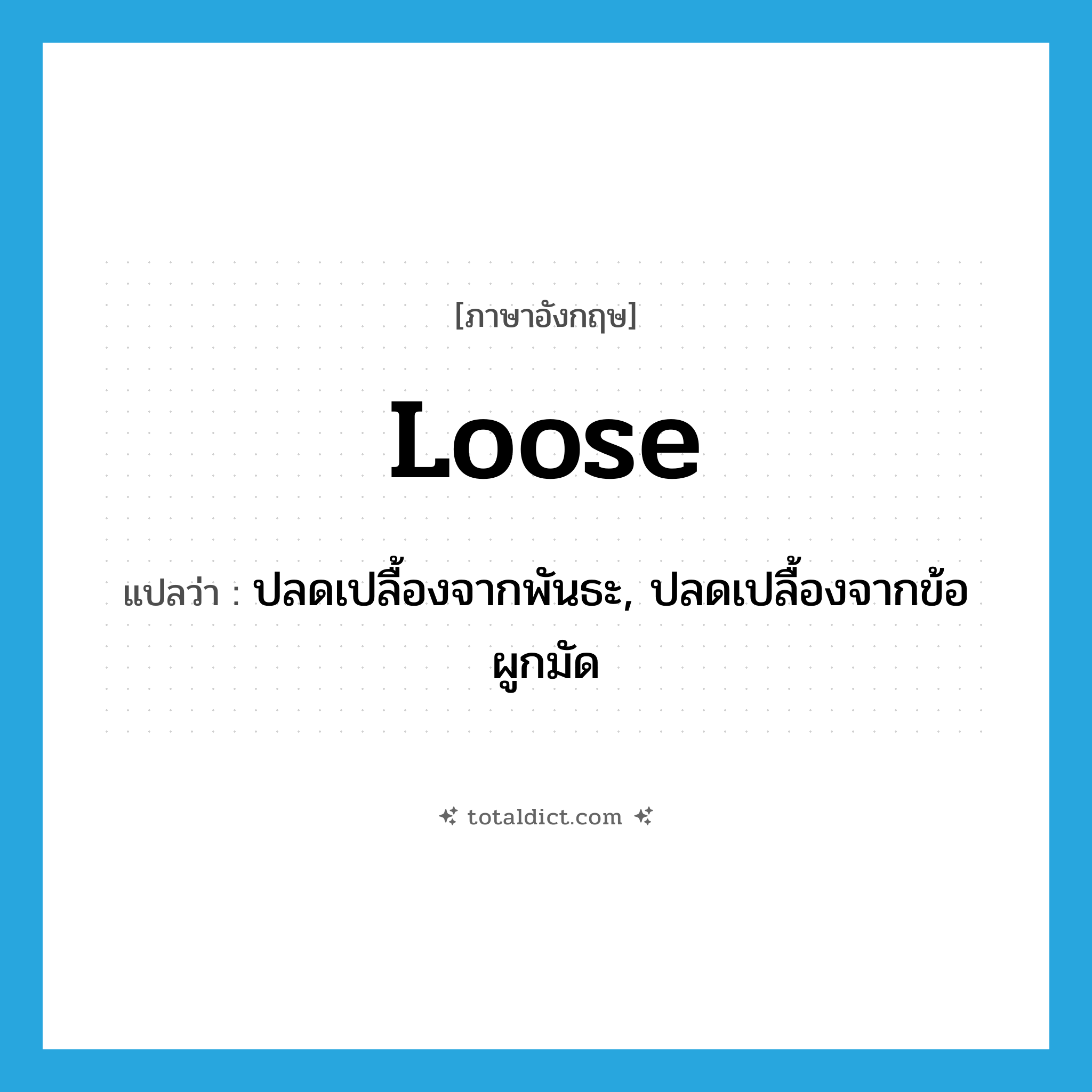 loose แปลว่า?, คำศัพท์ภาษาอังกฤษ loose แปลว่า ปลดเปลื้องจากพันธะ, ปลดเปลื้องจากข้อผูกมัด ประเภท VT หมวด VT