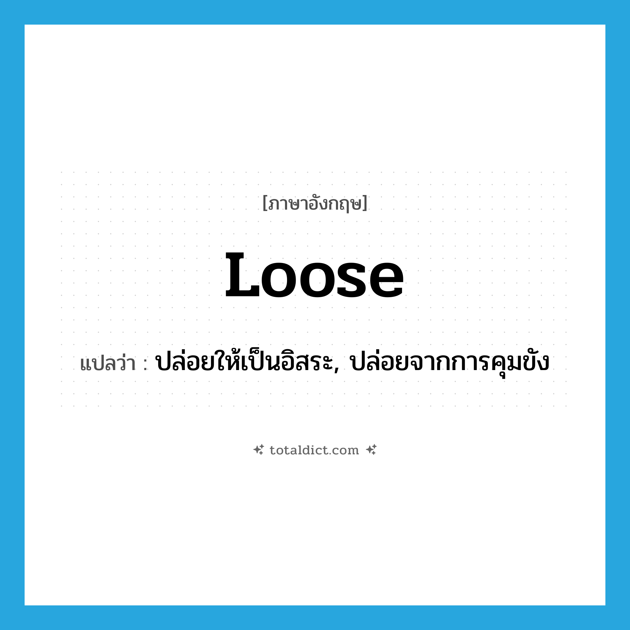 loose แปลว่า?, คำศัพท์ภาษาอังกฤษ loose แปลว่า ปล่อยให้เป็นอิสระ, ปล่อยจากการคุมขัง ประเภท VT หมวด VT