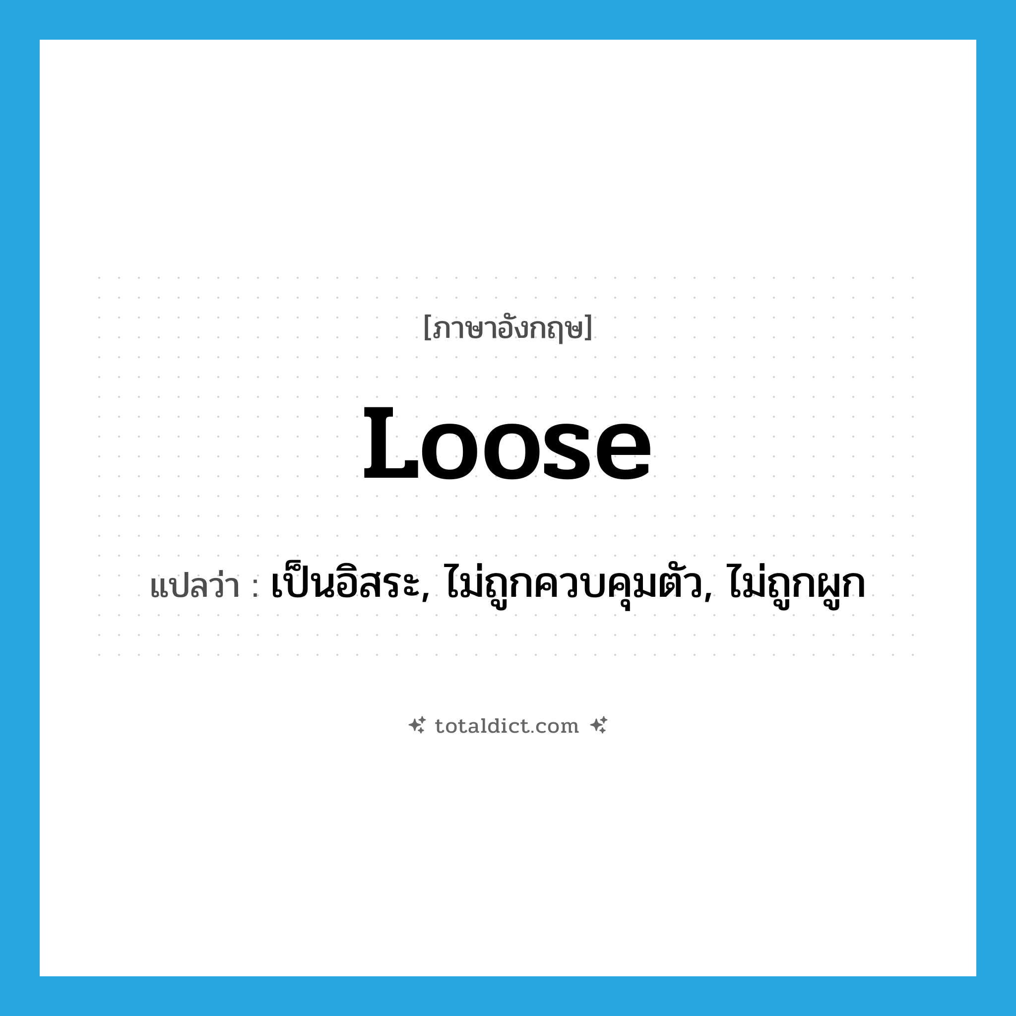 loose แปลว่า?, คำศัพท์ภาษาอังกฤษ loose แปลว่า เป็นอิสระ, ไม่ถูกควบคุมตัว, ไม่ถูกผูก ประเภท ADJ หมวด ADJ