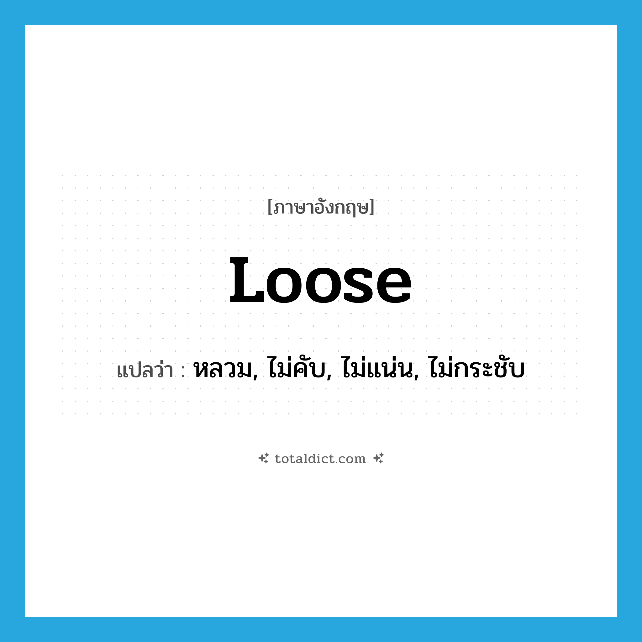 loose แปลว่า?, คำศัพท์ภาษาอังกฤษ loose แปลว่า หลวม, ไม่คับ, ไม่แน่น, ไม่กระชับ ประเภท ADJ หมวด ADJ