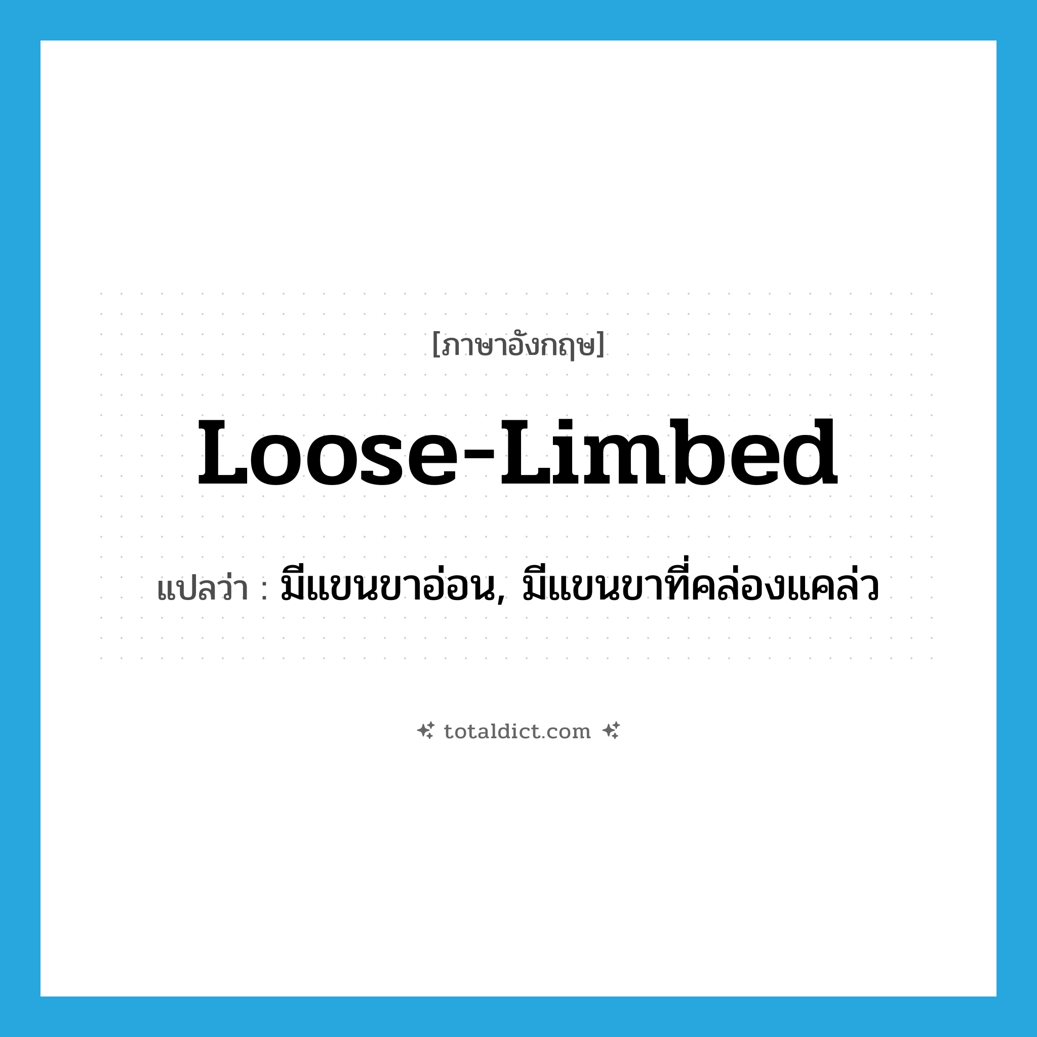 loose-limbed แปลว่า?, คำศัพท์ภาษาอังกฤษ loose-limbed แปลว่า มีแขนขาอ่อน, มีแขนขาที่คล่องแคล่ว ประเภท ADJ หมวด ADJ