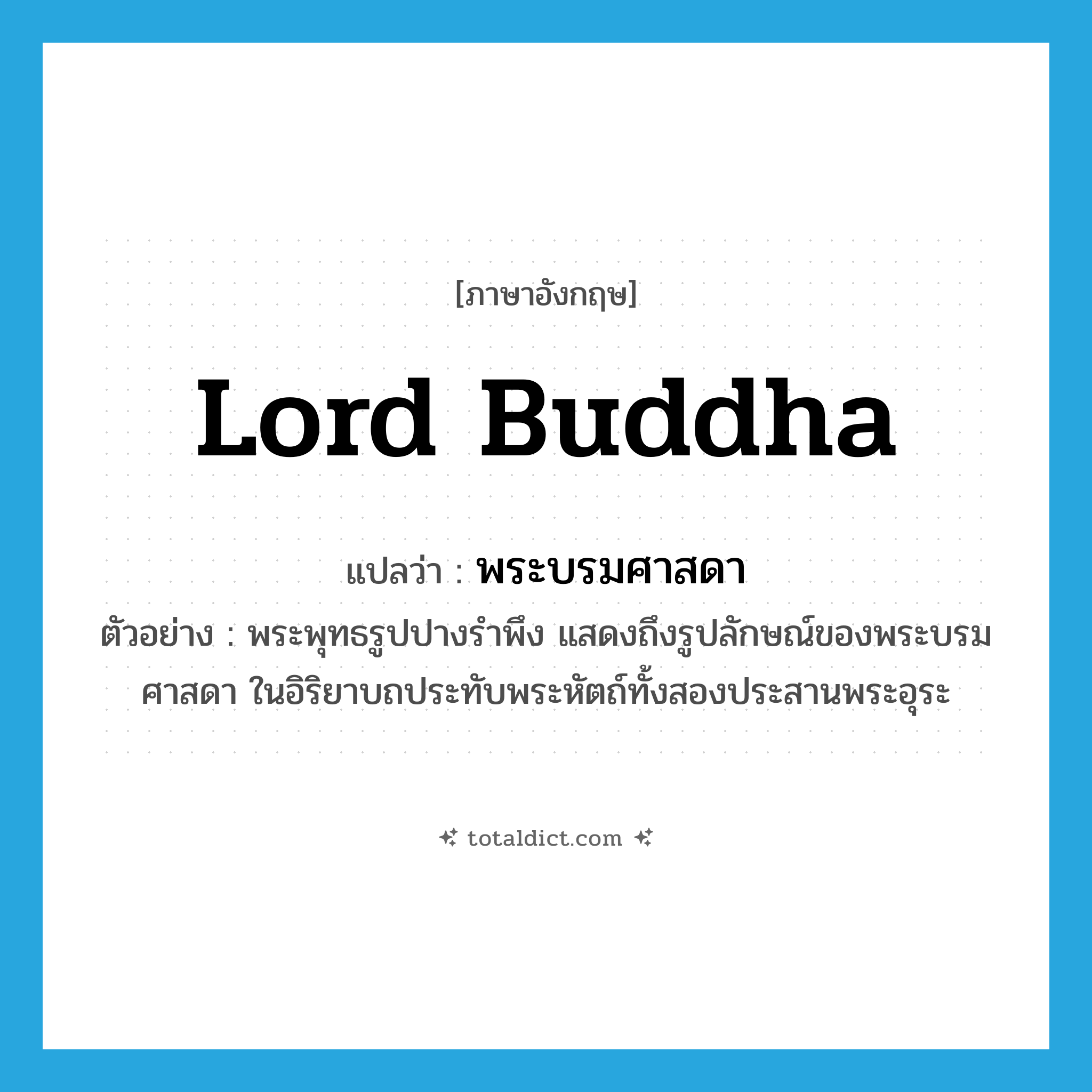 Lord Buddha แปลว่า?, คำศัพท์ภาษาอังกฤษ Lord Buddha แปลว่า พระบรมศาสดา ประเภท N ตัวอย่าง พระพุทธรูปปางรำพึง แสดงถึงรูปลักษณ์ของพระบรมศาสดา ในอิริยาบถประทับพระหัตถ์ทั้งสองประสานพระอุระ หมวด N