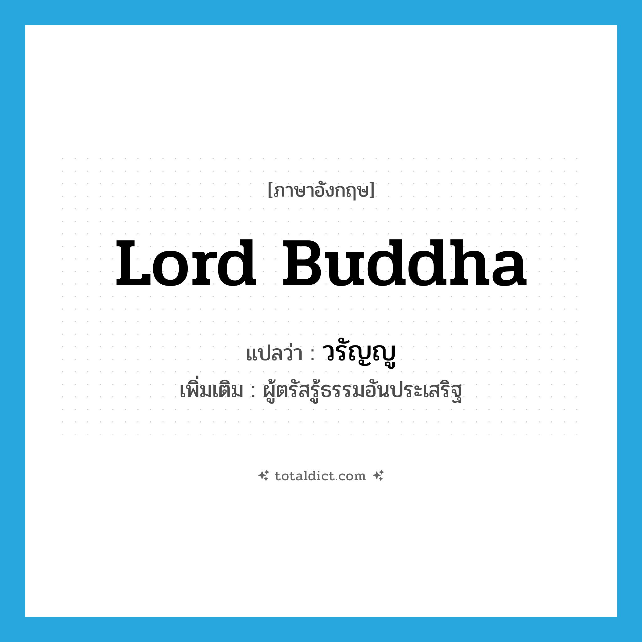 Lord Buddha แปลว่า?, คำศัพท์ภาษาอังกฤษ Lord Buddha แปลว่า วรัญญู ประเภท N เพิ่มเติม ผู้ตรัสรู้ธรรมอันประเสริฐ หมวด N