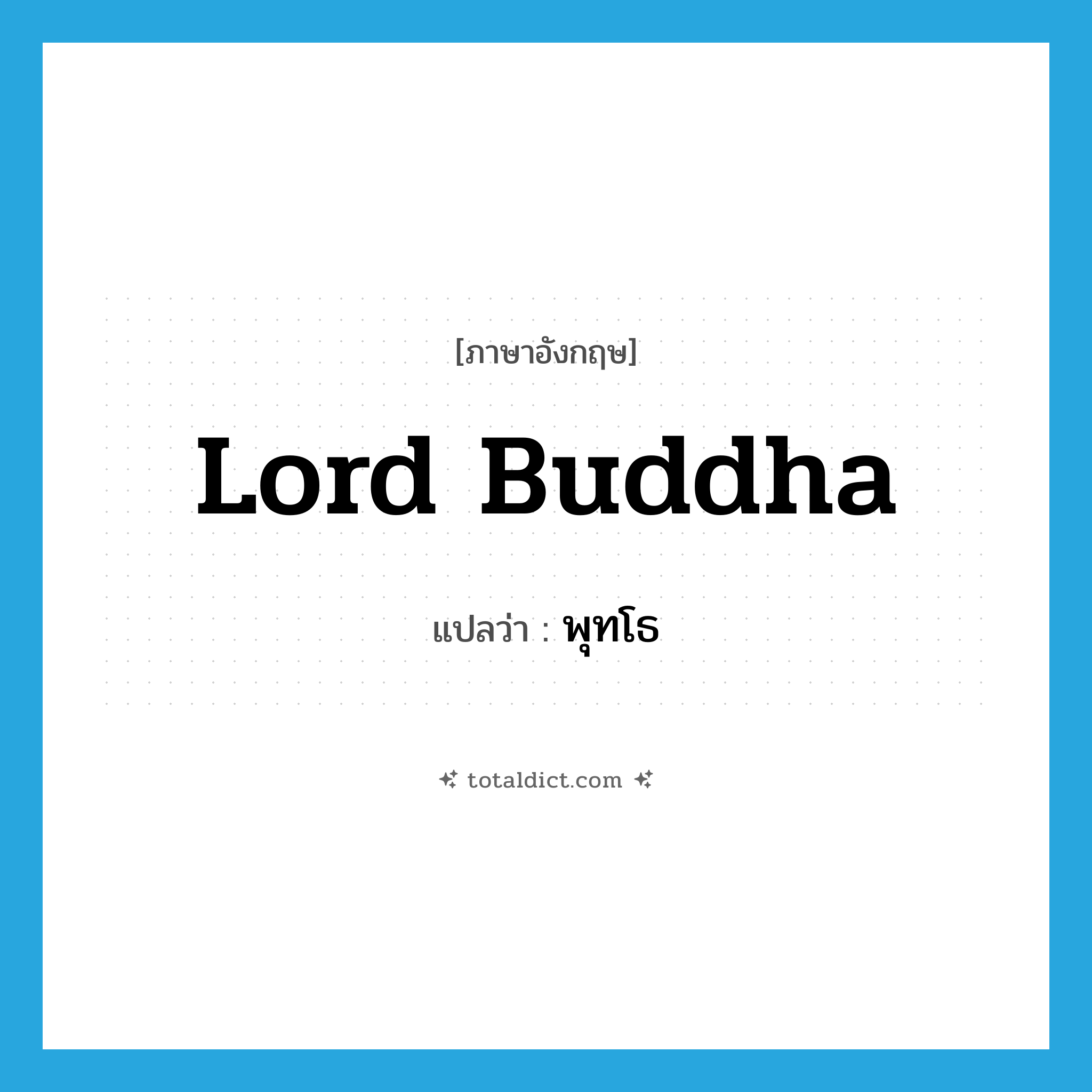 Lord Buddha แปลว่า?, คำศัพท์ภาษาอังกฤษ Lord Buddha แปลว่า พุทโธ ประเภท N หมวด N