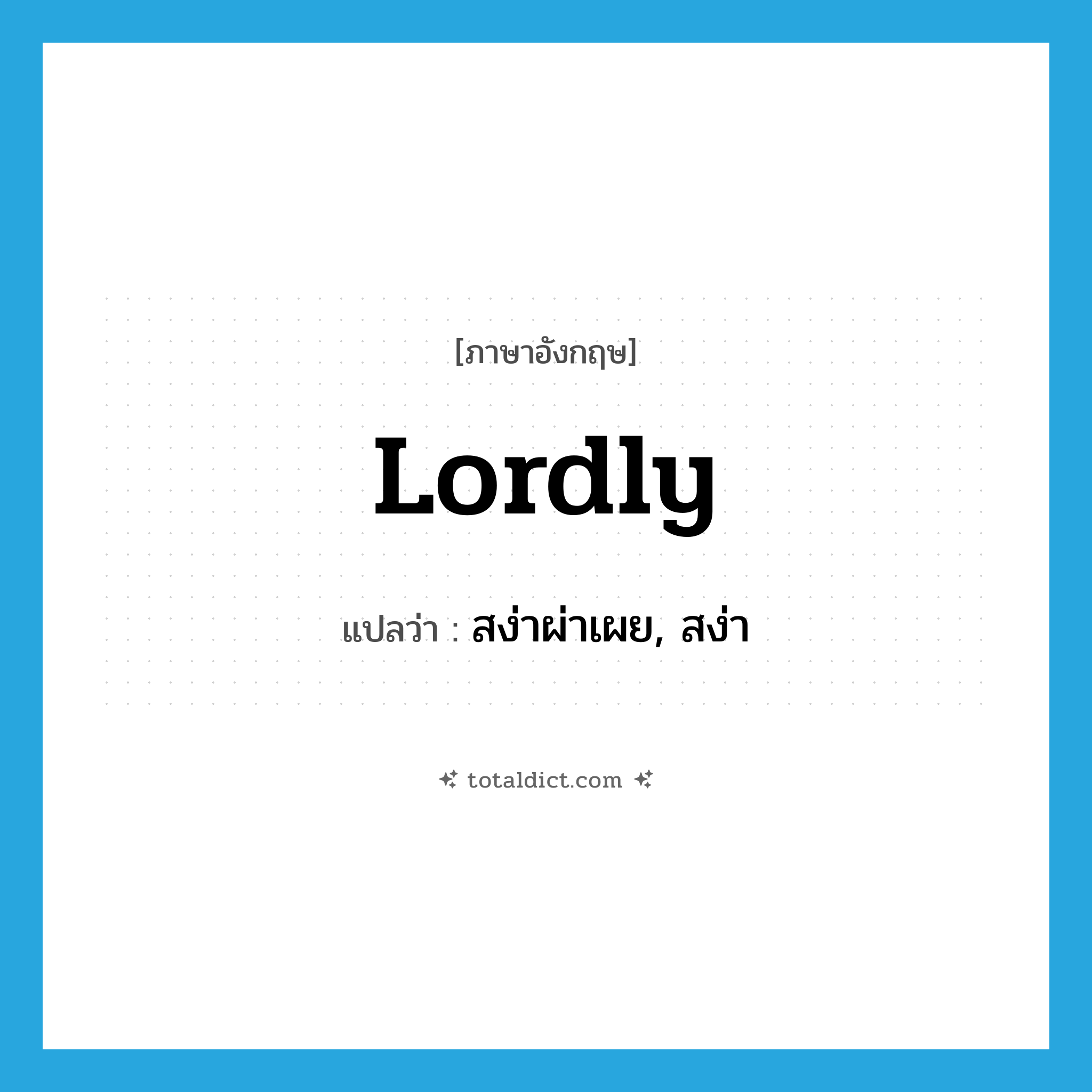 lordly แปลว่า?, คำศัพท์ภาษาอังกฤษ lordly แปลว่า สง่าผ่าเผย, สง่า ประเภท ADJ หมวด ADJ