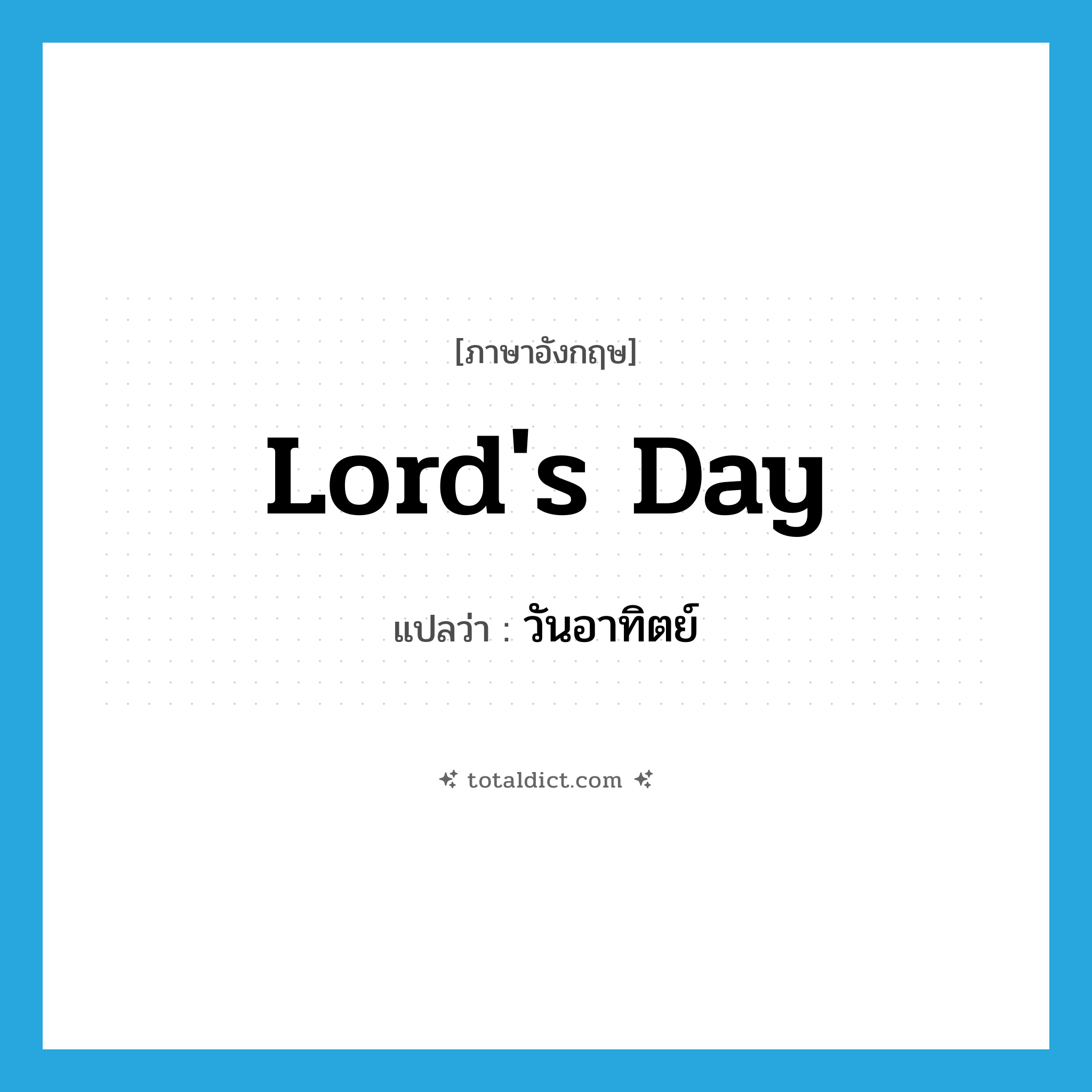 Lord&#39;s Day แปลว่า?, คำศัพท์ภาษาอังกฤษ Lord&#39;s Day แปลว่า วันอาทิตย์ ประเภท N หมวด N