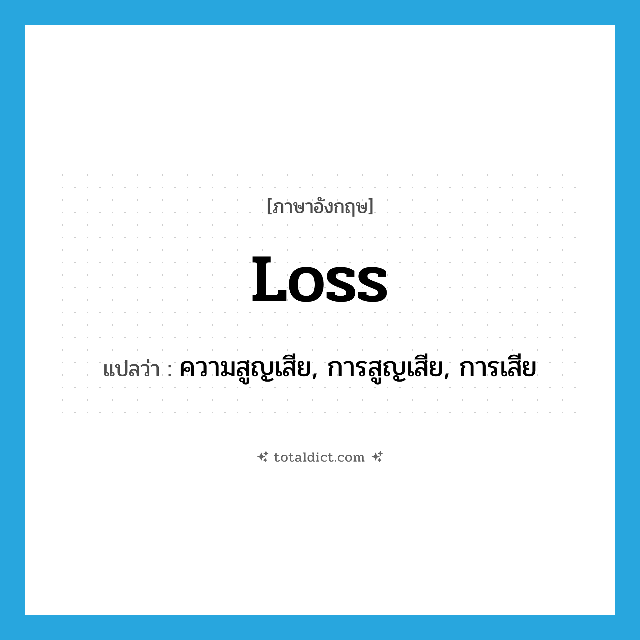 loss แปลว่า?, คำศัพท์ภาษาอังกฤษ loss แปลว่า ความสูญเสีย, การสูญเสีย, การเสีย ประเภท N หมวด N