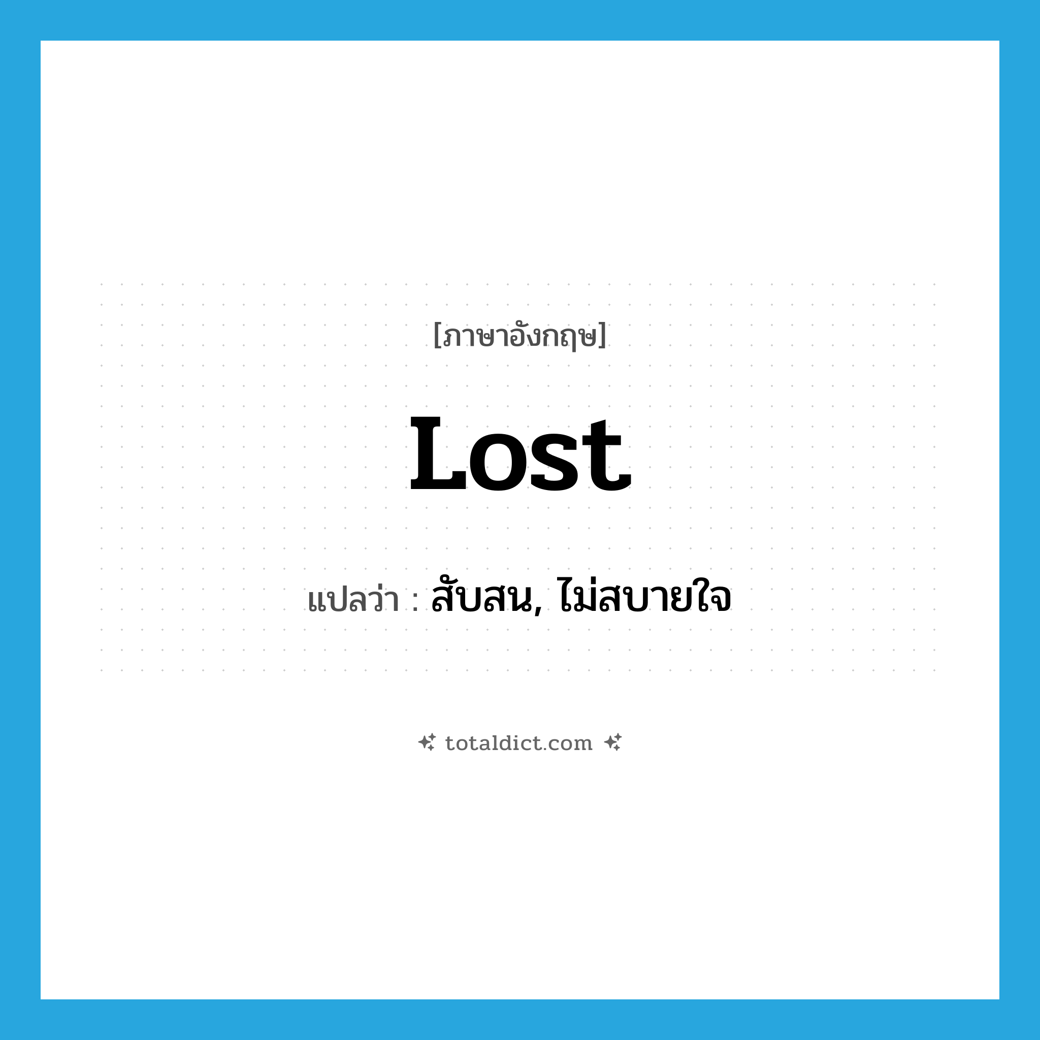 lost แปลว่า?, คำศัพท์ภาษาอังกฤษ lost แปลว่า สับสน, ไม่สบายใจ ประเภท ADJ หมวด ADJ