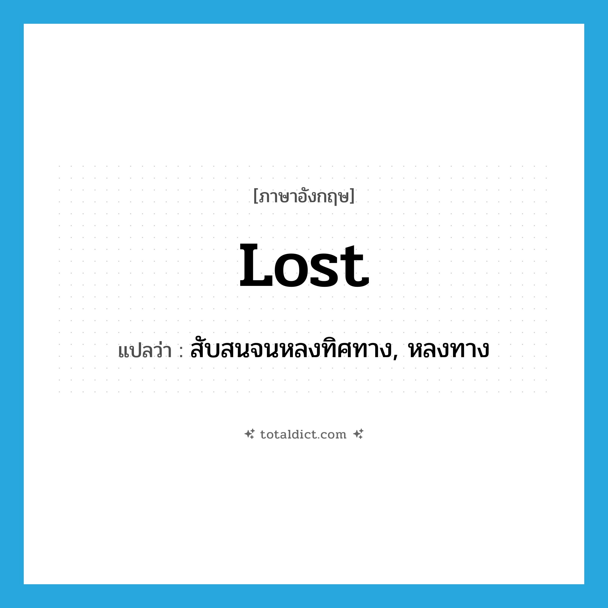 lost แปลว่า?, คำศัพท์ภาษาอังกฤษ lost แปลว่า สับสนจนหลงทิศทาง, หลงทาง ประเภท ADJ หมวด ADJ