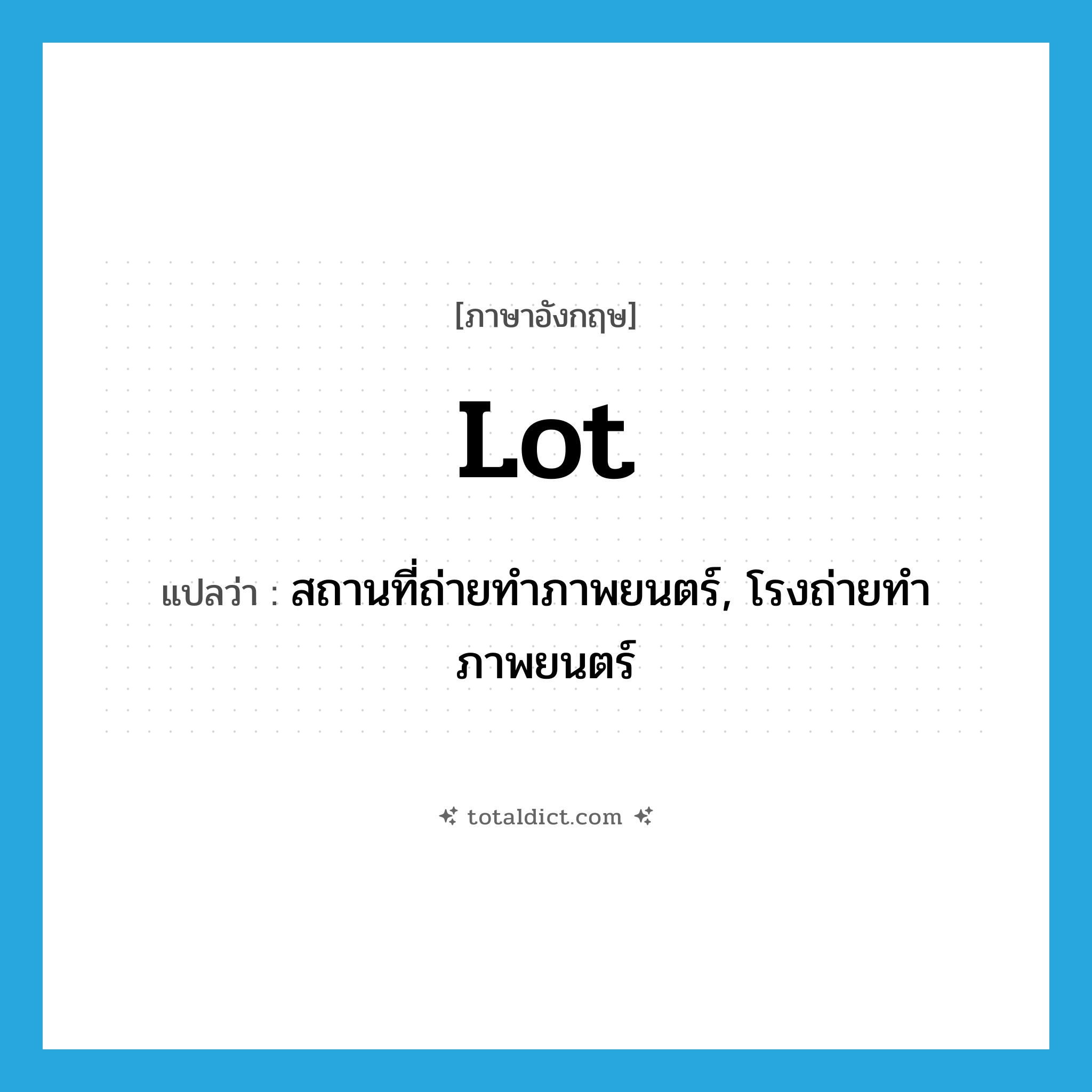 lot แปลว่า?, คำศัพท์ภาษาอังกฤษ lot แปลว่า สถานที่ถ่ายทำภาพยนตร์, โรงถ่ายทำภาพยนตร์ ประเภท N หมวด N