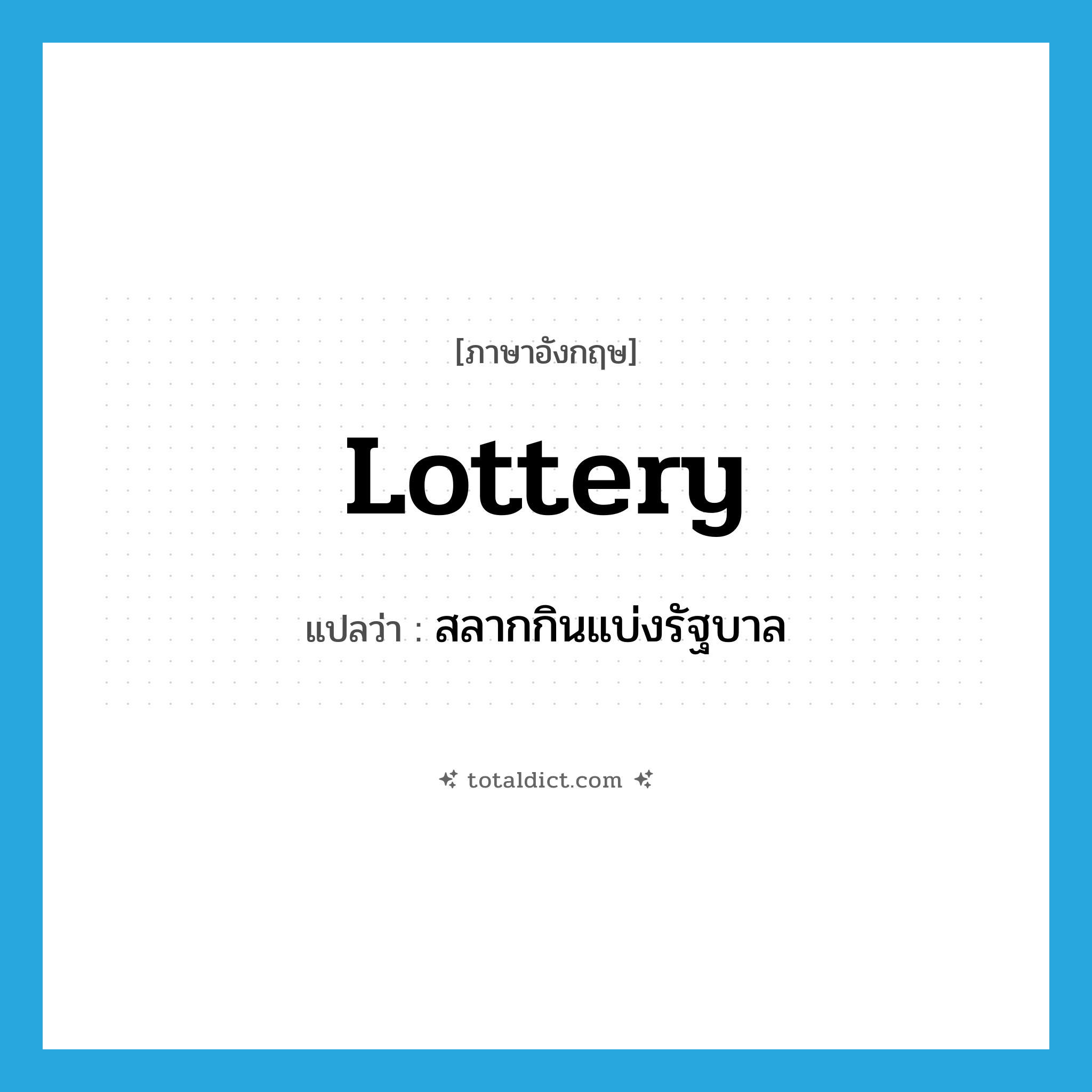 lottery แปลว่า?, คำศัพท์ภาษาอังกฤษ lottery แปลว่า สลากกินแบ่งรัฐบาล ประเภท N หมวด N