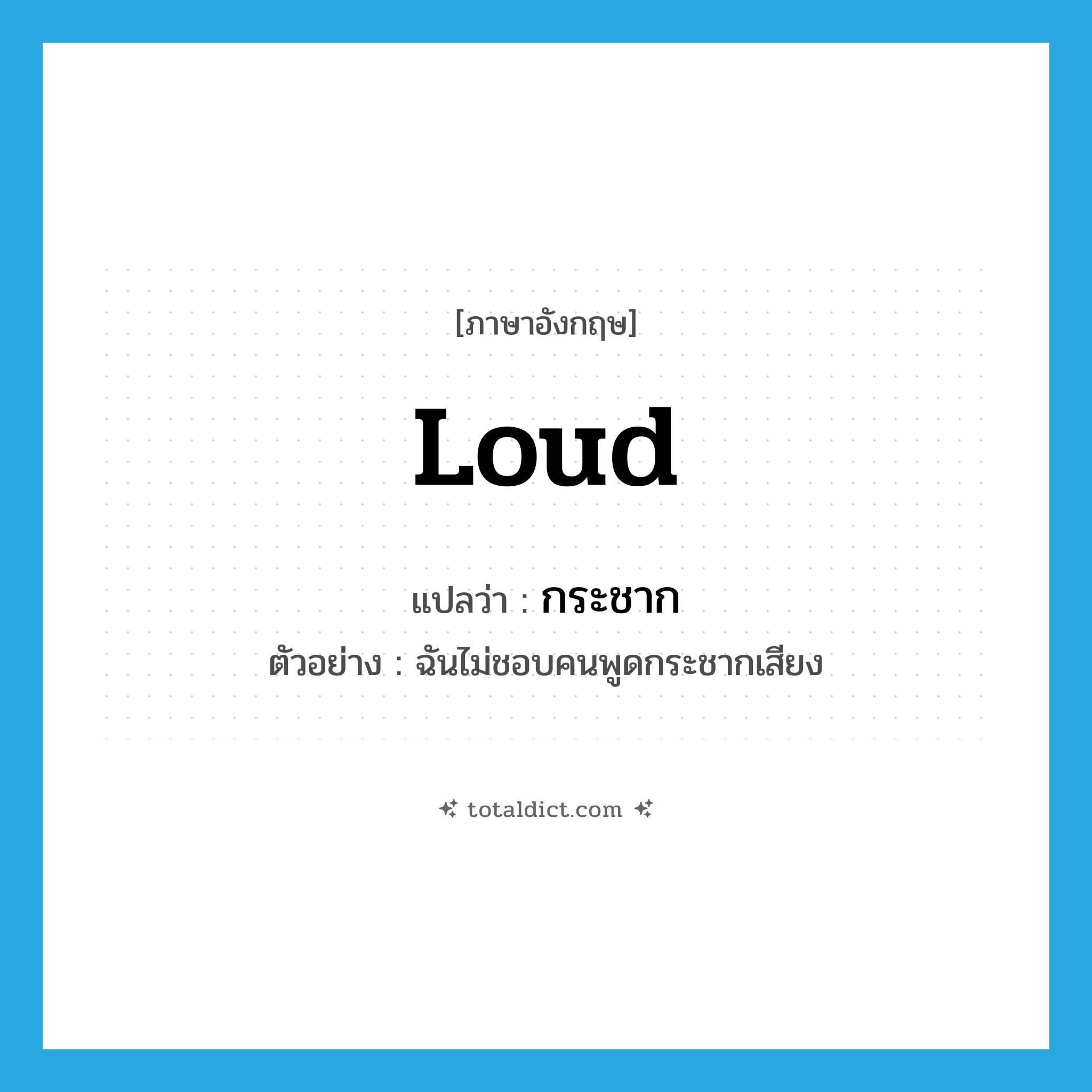 loud แปลว่า?, คำศัพท์ภาษาอังกฤษ loud แปลว่า กระชาก ประเภท ADV ตัวอย่าง ฉันไม่ชอบคนพูดกระชากเสียง หมวด ADV