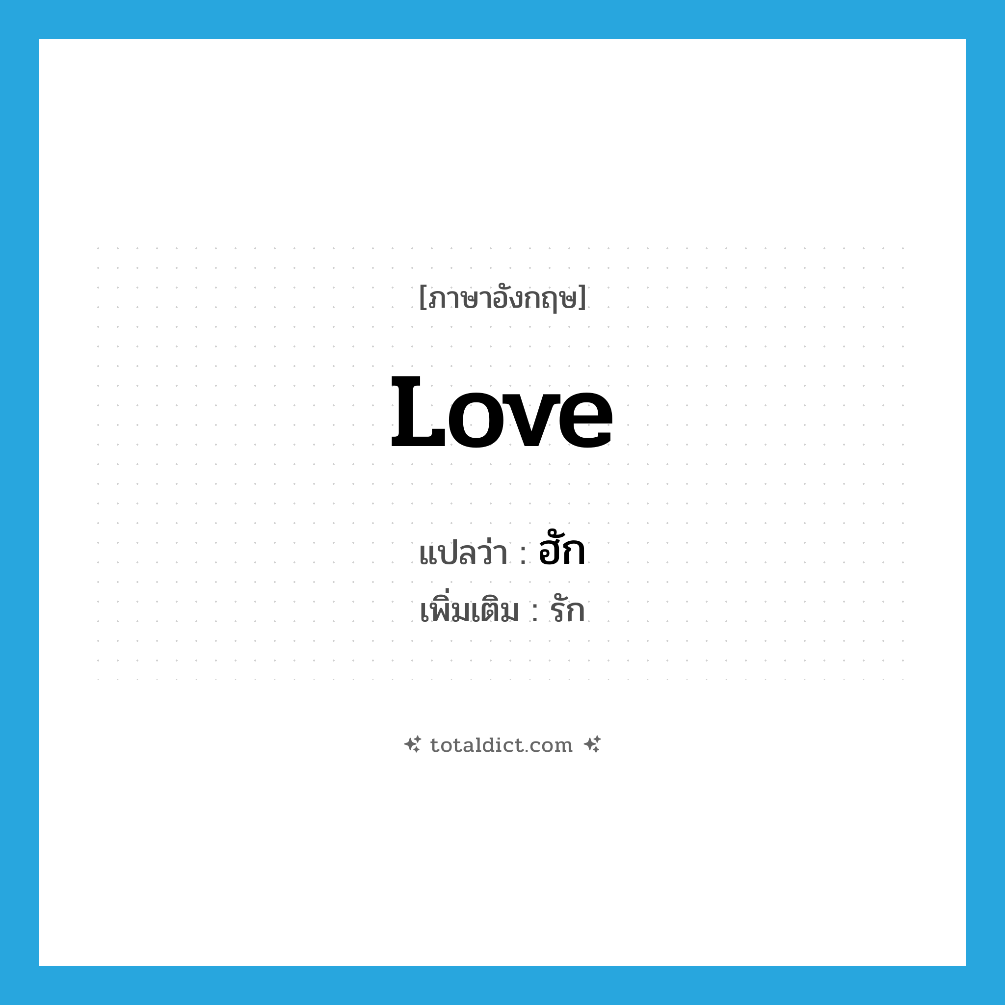 love แปลว่า?, คำศัพท์ภาษาอังกฤษ love แปลว่า ฮัก ประเภท V เพิ่มเติม รัก หมวด V