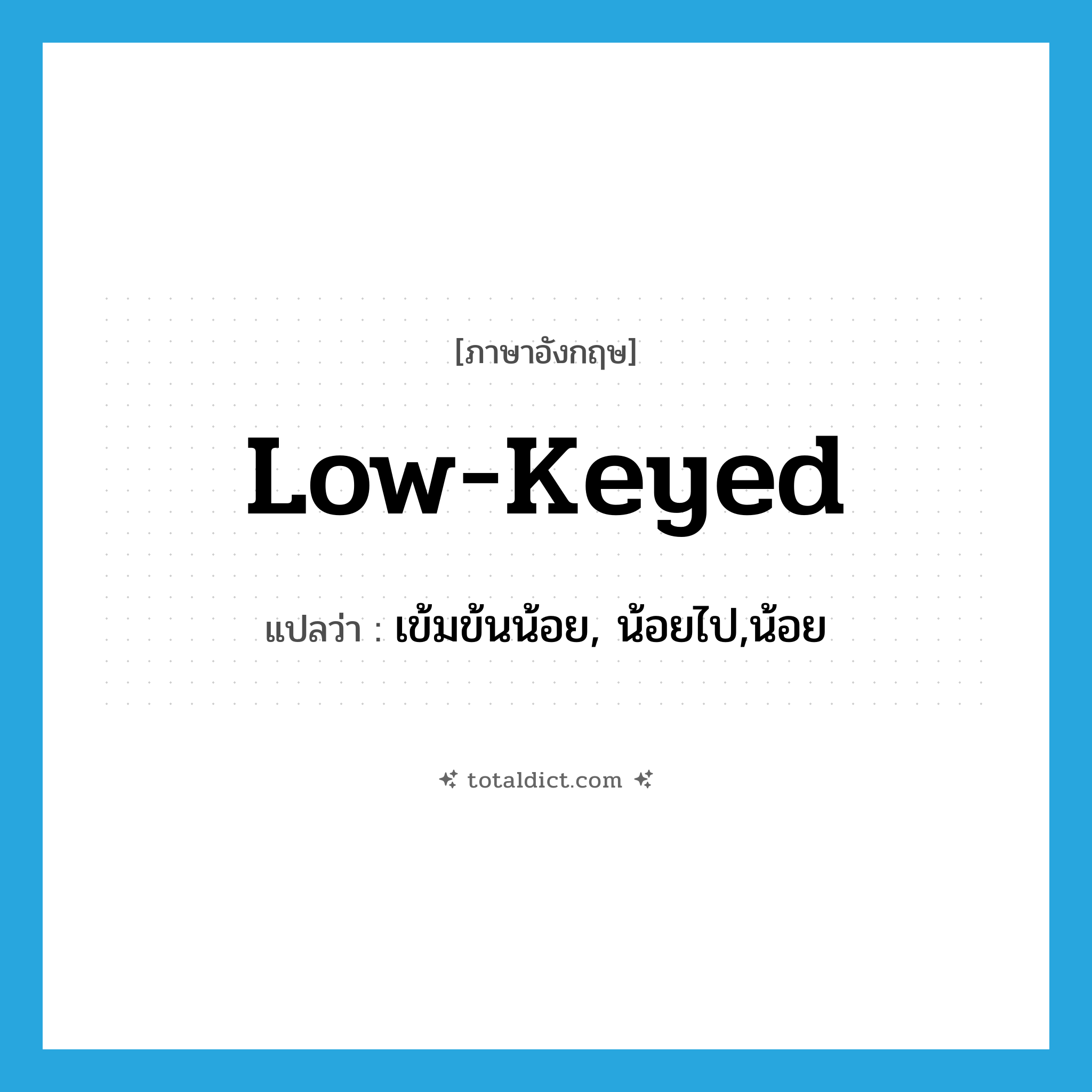 low-keyed แปลว่า?, คำศัพท์ภาษาอังกฤษ low-keyed แปลว่า เข้มข้นน้อย, น้อยไป,น้อย ประเภท ADJ หมวด ADJ