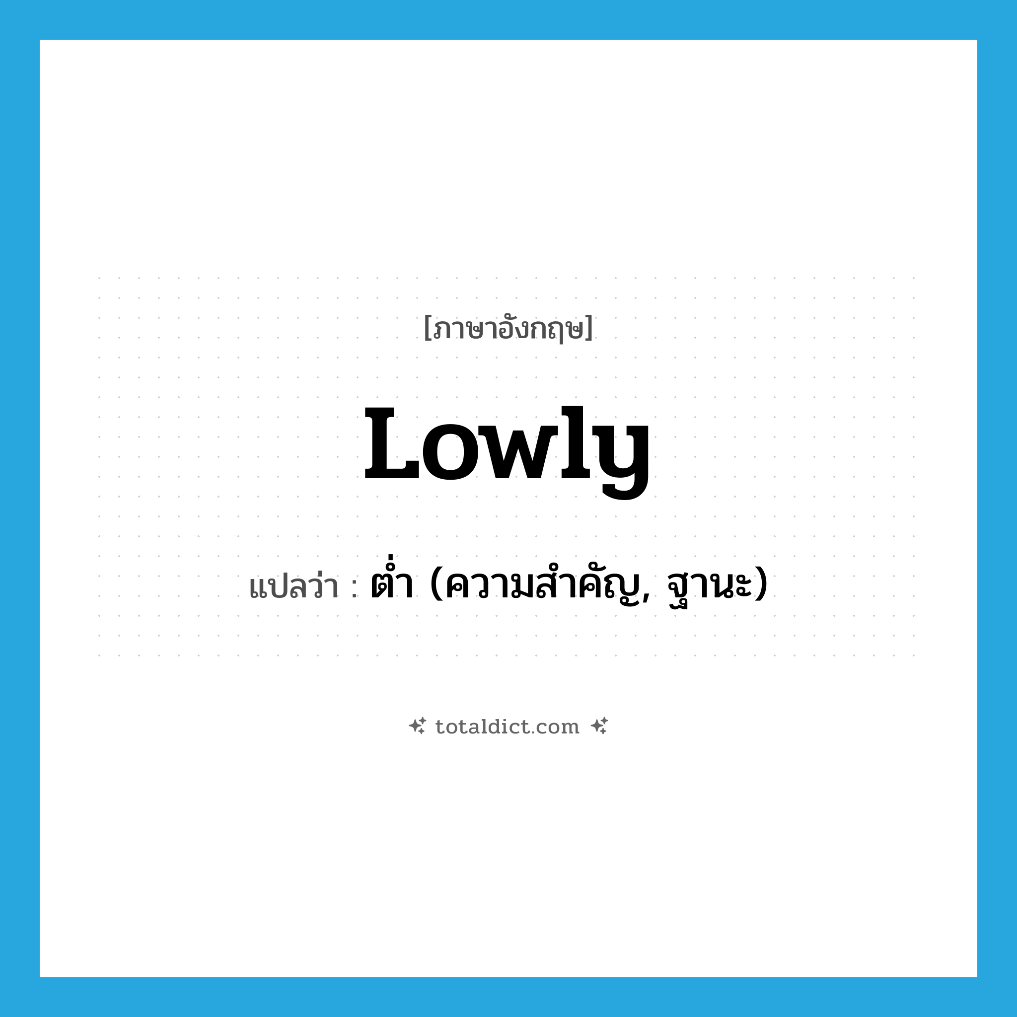 lowly แปลว่า?, คำศัพท์ภาษาอังกฤษ lowly แปลว่า ต่ำ (ความสำคัญ, ฐานะ) ประเภท ADJ หมวด ADJ