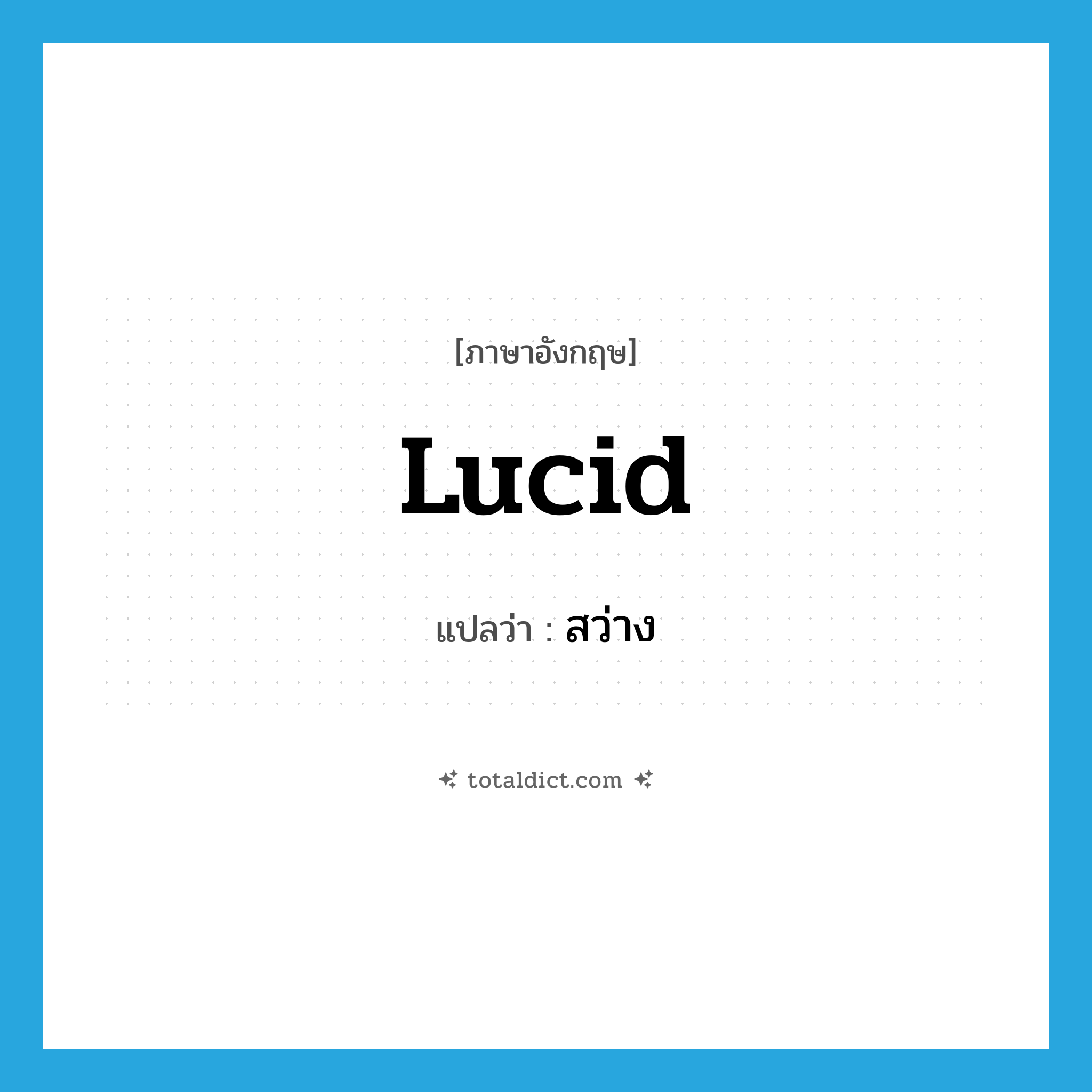 lucid แปลว่า?, คำศัพท์ภาษาอังกฤษ lucid แปลว่า สว่าง ประเภท ADJ หมวด ADJ