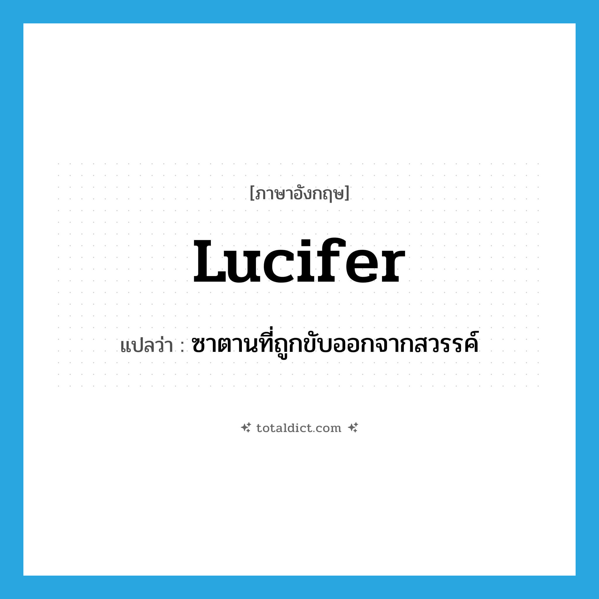 Lucifer แปลว่า?, คำศัพท์ภาษาอังกฤษ Lucifer แปลว่า ซาตานที่ถูกขับออกจากสวรรค์ ประเภท N หมวด N