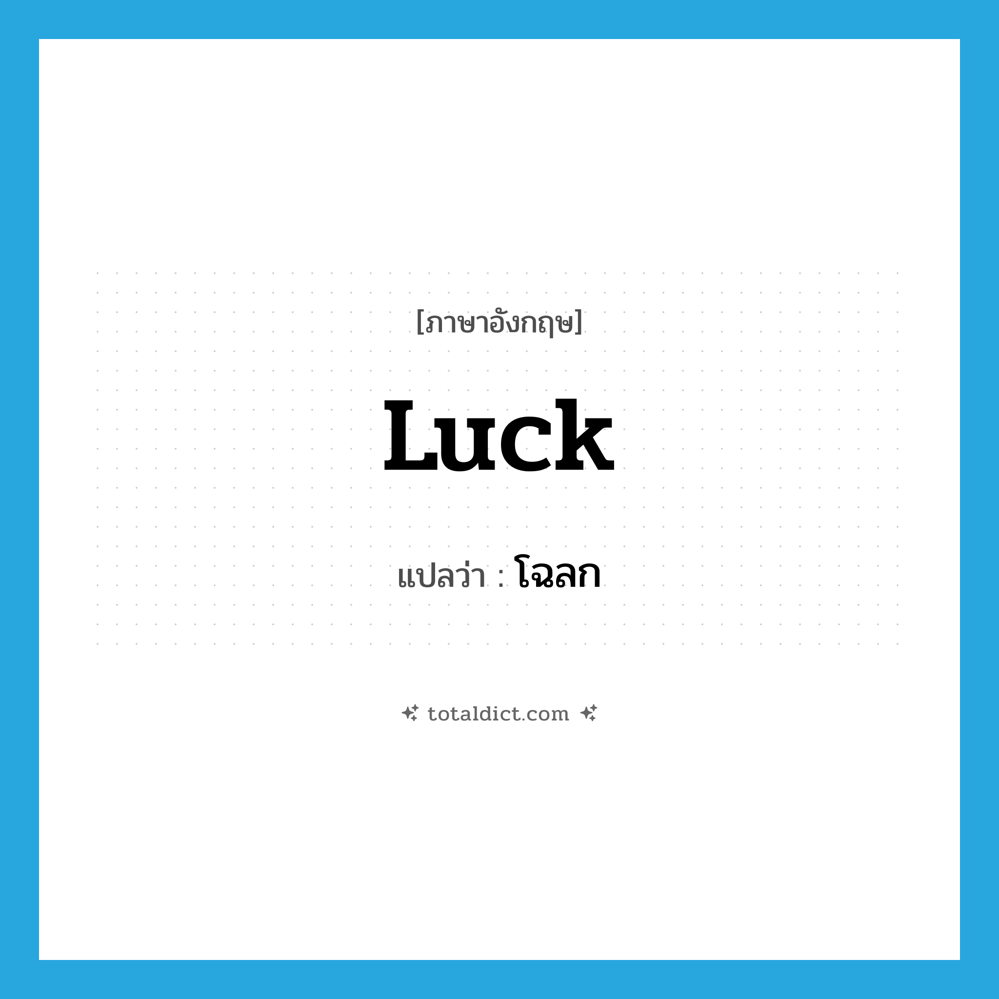 luck แปลว่า?, คำศัพท์ภาษาอังกฤษ luck แปลว่า โฉลก ประเภท N หมวด N