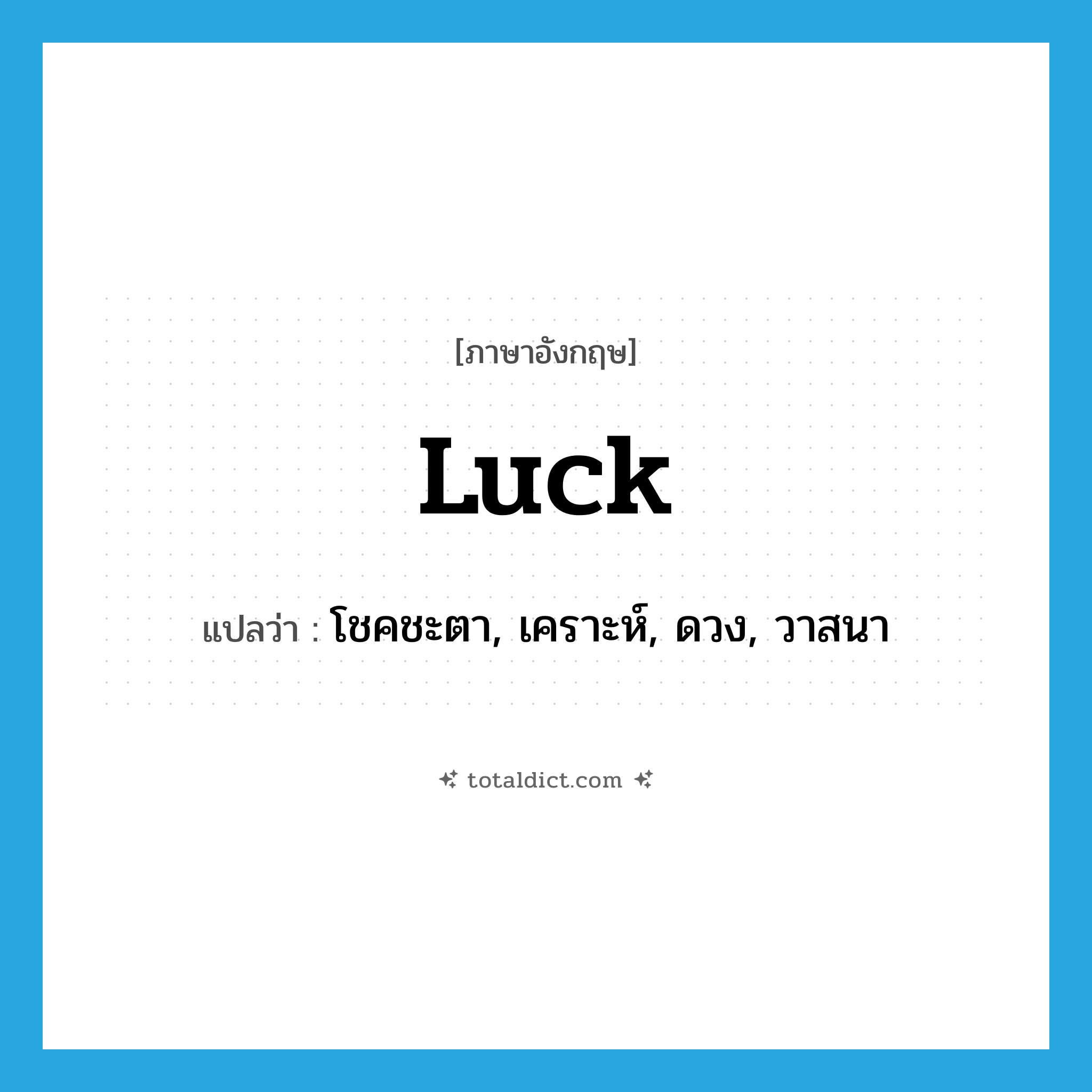 luck แปลว่า?, คำศัพท์ภาษาอังกฤษ luck แปลว่า โชคชะตา, เคราะห์, ดวง, วาสนา ประเภท N หมวด N