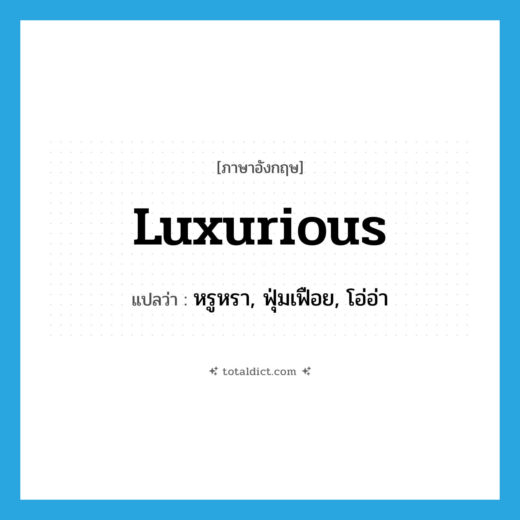 luxurious แปลว่า?, คำศัพท์ภาษาอังกฤษ luxurious แปลว่า หรูหรา, ฟุ่มเฟือย, โอ่อ่า ประเภท ADJ หมวด ADJ