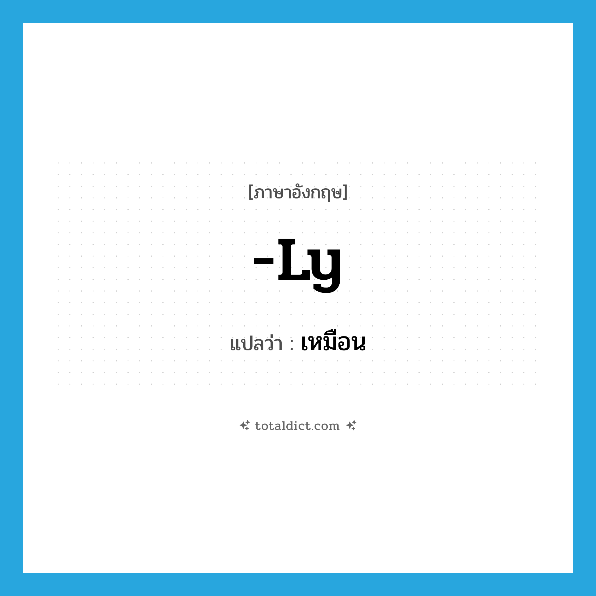 -ly แปลว่า?, คำศัพท์ภาษาอังกฤษ -ly แปลว่า เหมือน ประเภท SUF หมวด SUF