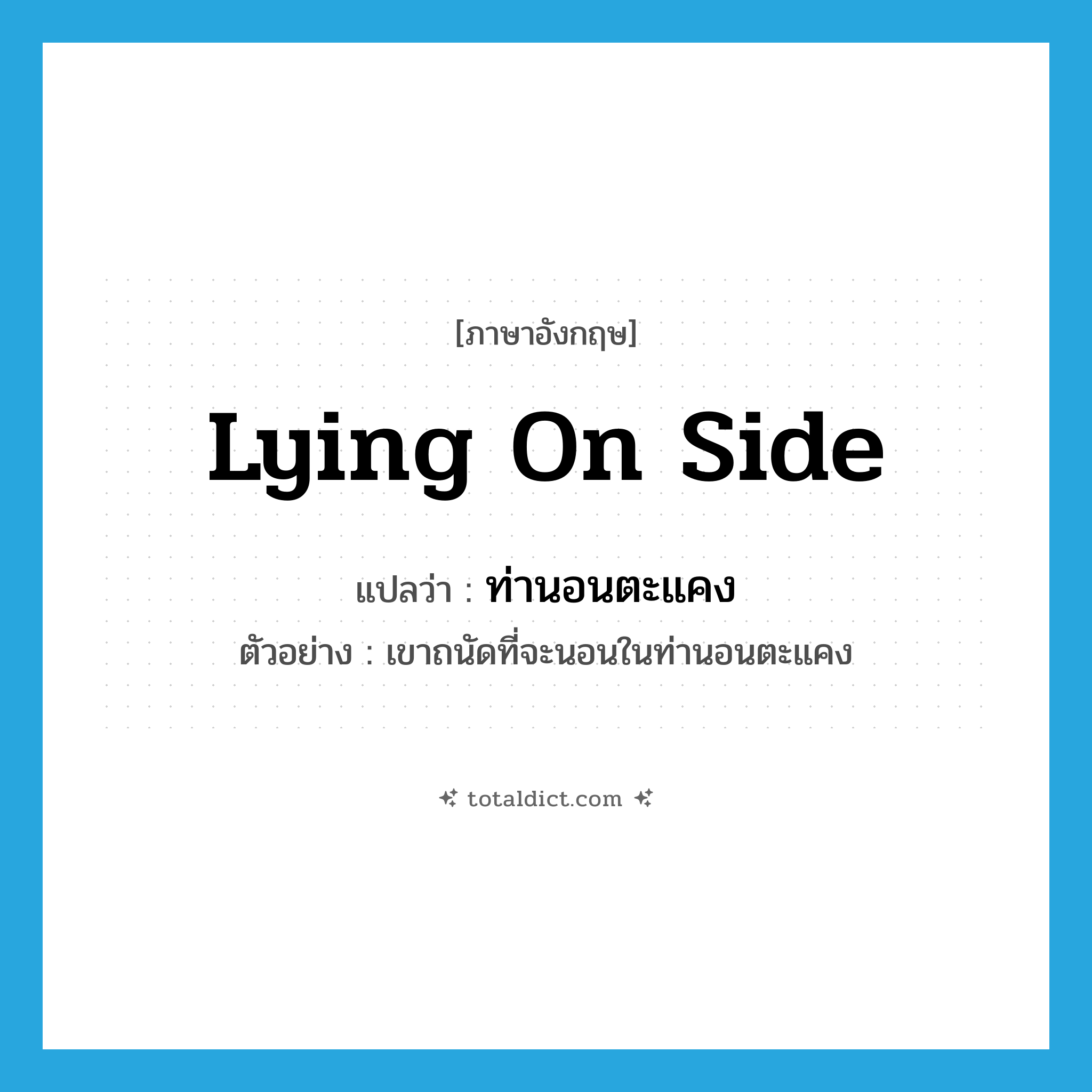 lying on side แปลว่า?, คำศัพท์ภาษาอังกฤษ lying on side แปลว่า ท่านอนตะแคง ประเภท N ตัวอย่าง เขาถนัดที่จะนอนในท่านอนตะแคง หมวด N