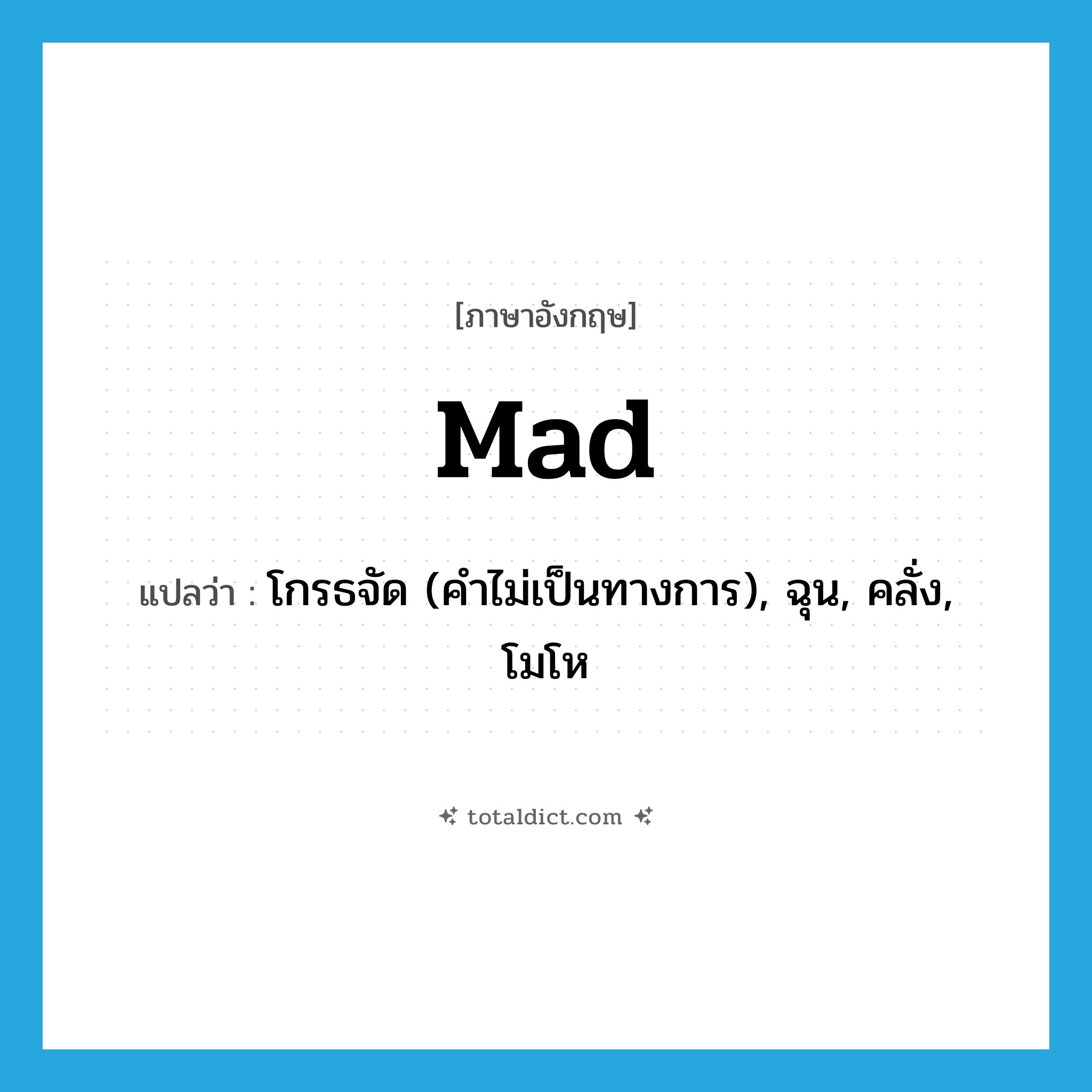 mad แปลว่า?, คำศัพท์ภาษาอังกฤษ mad แปลว่า โกรธจัด (คำไม่เป็นทางการ), ฉุน, คลั่ง, โมโห ประเภท ADJ หมวด ADJ