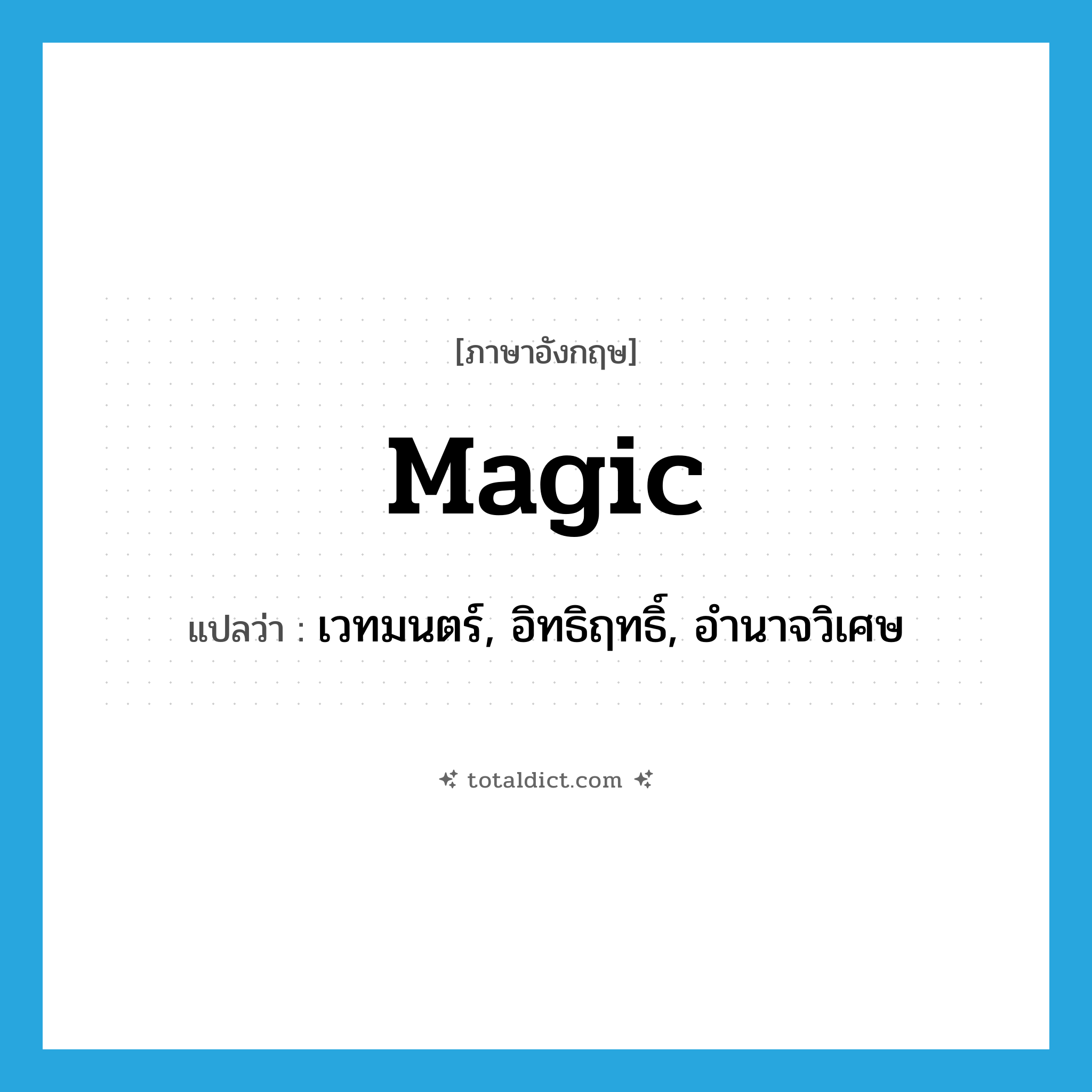 magic แปลว่า?, คำศัพท์ภาษาอังกฤษ magic แปลว่า เวทมนตร์, อิทธิฤทธิ์, อำนาจวิเศษ ประเภท N หมวด N