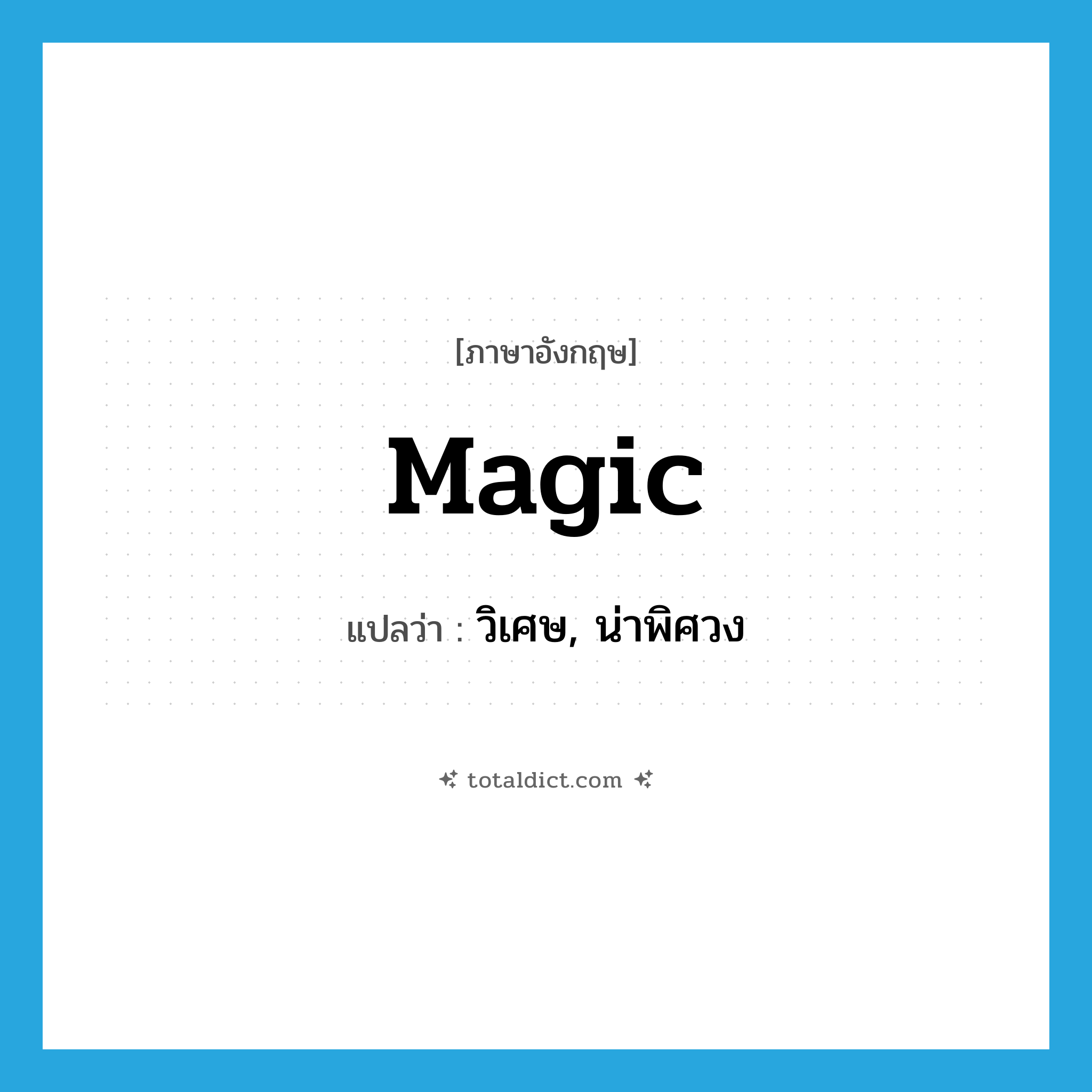 magic แปลว่า?, คำศัพท์ภาษาอังกฤษ magic แปลว่า วิเศษ, น่าพิศวง ประเภท ADJ หมวด ADJ