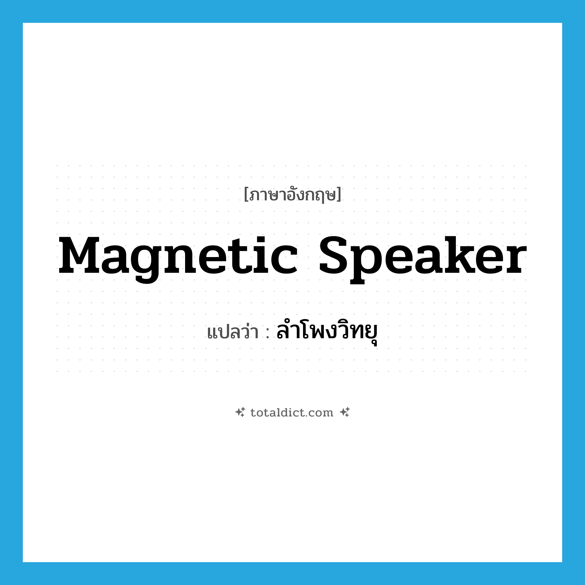 magnetic speaker แปลว่า?, คำศัพท์ภาษาอังกฤษ magnetic speaker แปลว่า ลำโพงวิทยุ ประเภท N หมวด N