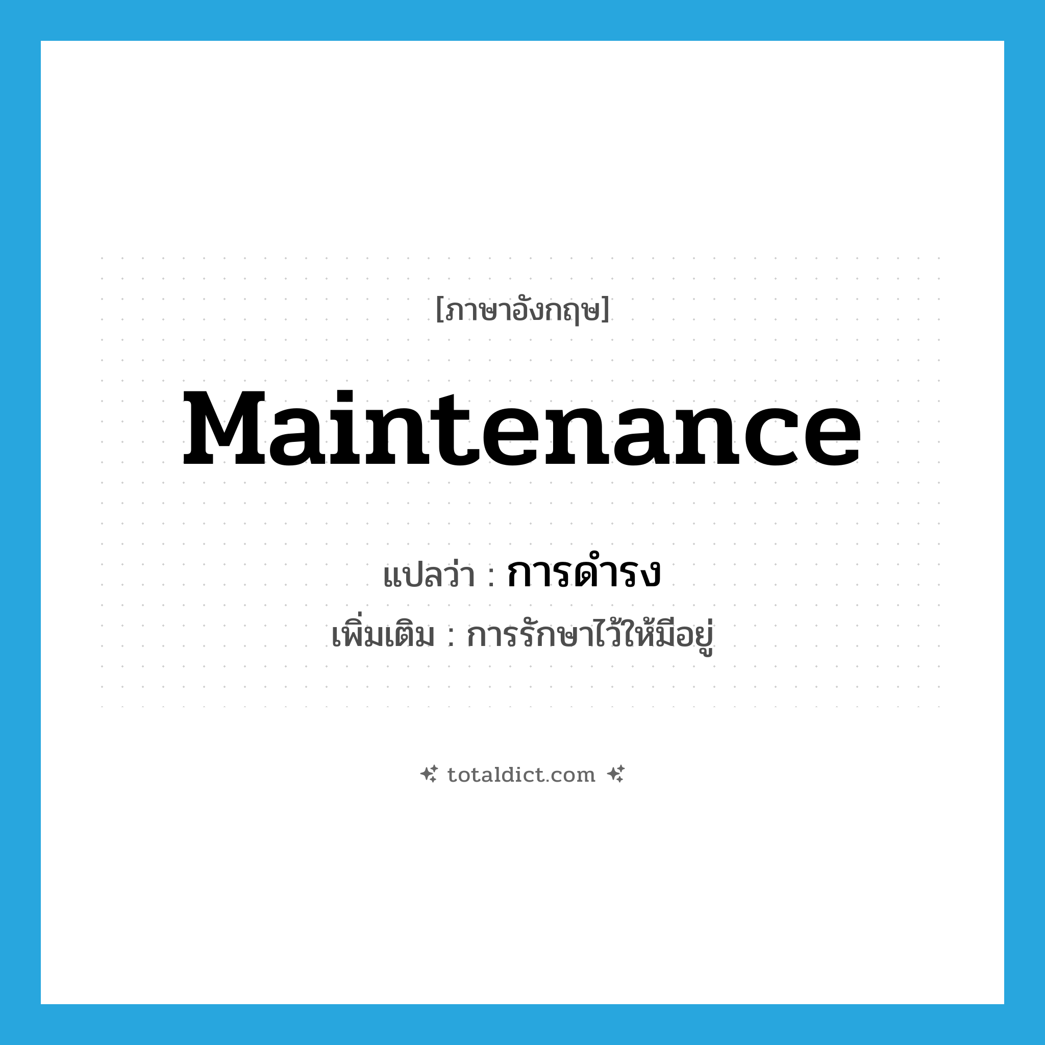 maintenance แปลว่า?, คำศัพท์ภาษาอังกฤษ maintenance แปลว่า การดำรง ประเภท N เพิ่มเติม การรักษาไว้ให้มีอยู่ หมวด N