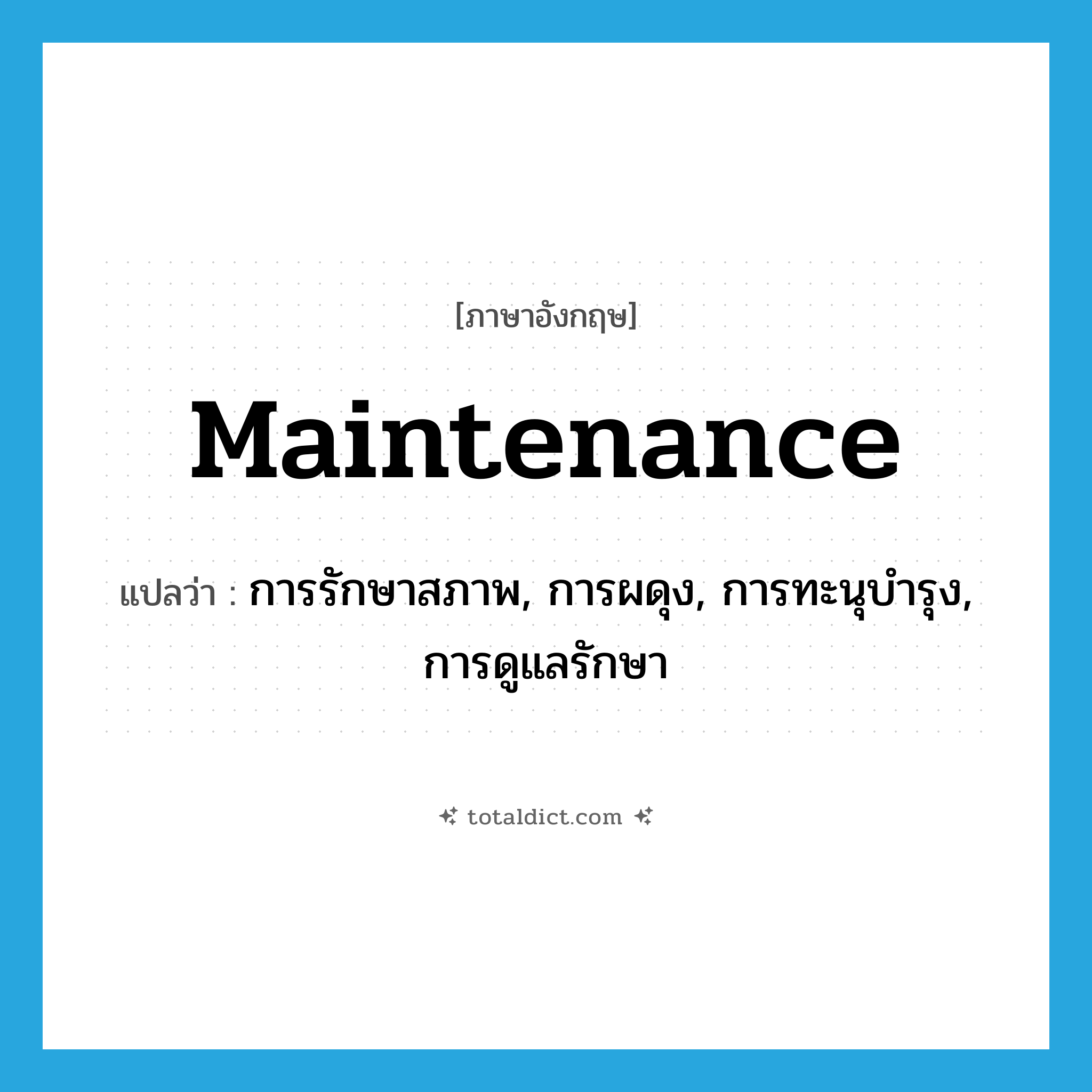 maintenance แปลว่า?, คำศัพท์ภาษาอังกฤษ maintenance แปลว่า การรักษาสภาพ, การผดุง, การทะนุบำรุง, การดูแลรักษา ประเภท N หมวด N