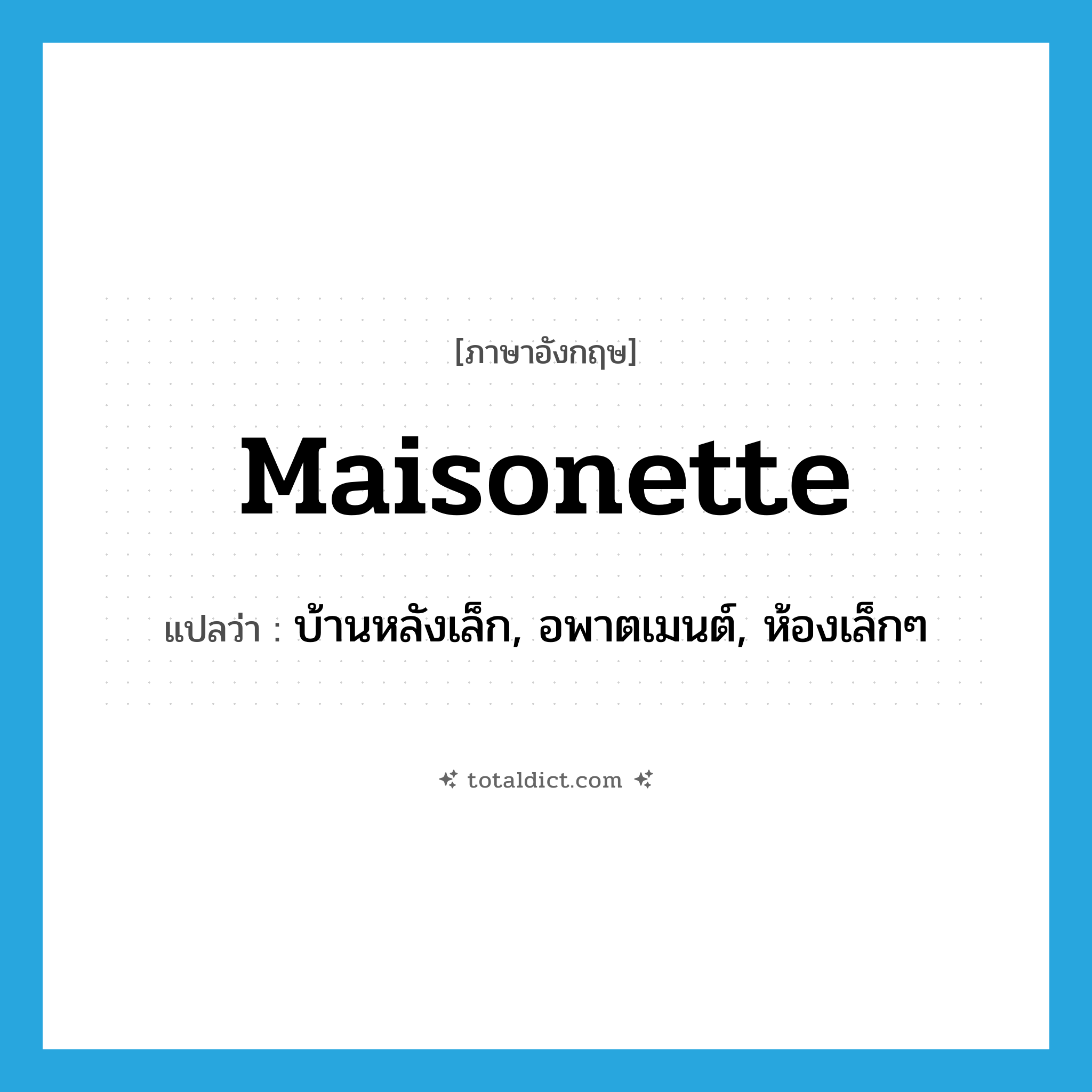 maisonette แปลว่า?, คำศัพท์ภาษาอังกฤษ maisonette แปลว่า บ้านหลังเล็ก, อพาตเมนต์, ห้องเล็กๆ ประเภท N หมวด N