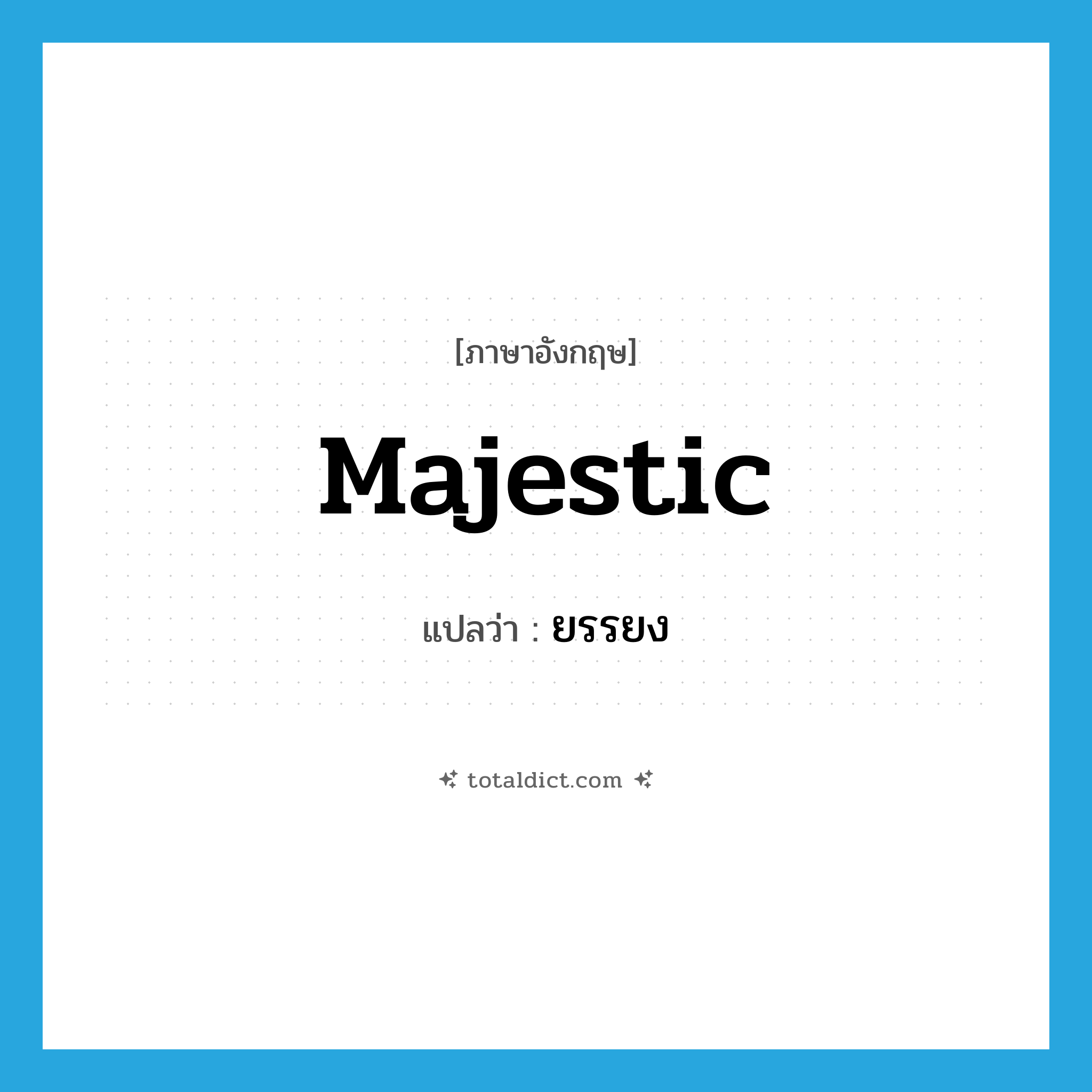 majestic แปลว่า?, คำศัพท์ภาษาอังกฤษ majestic แปลว่า ยรรยง ประเภท ADJ หมวด ADJ