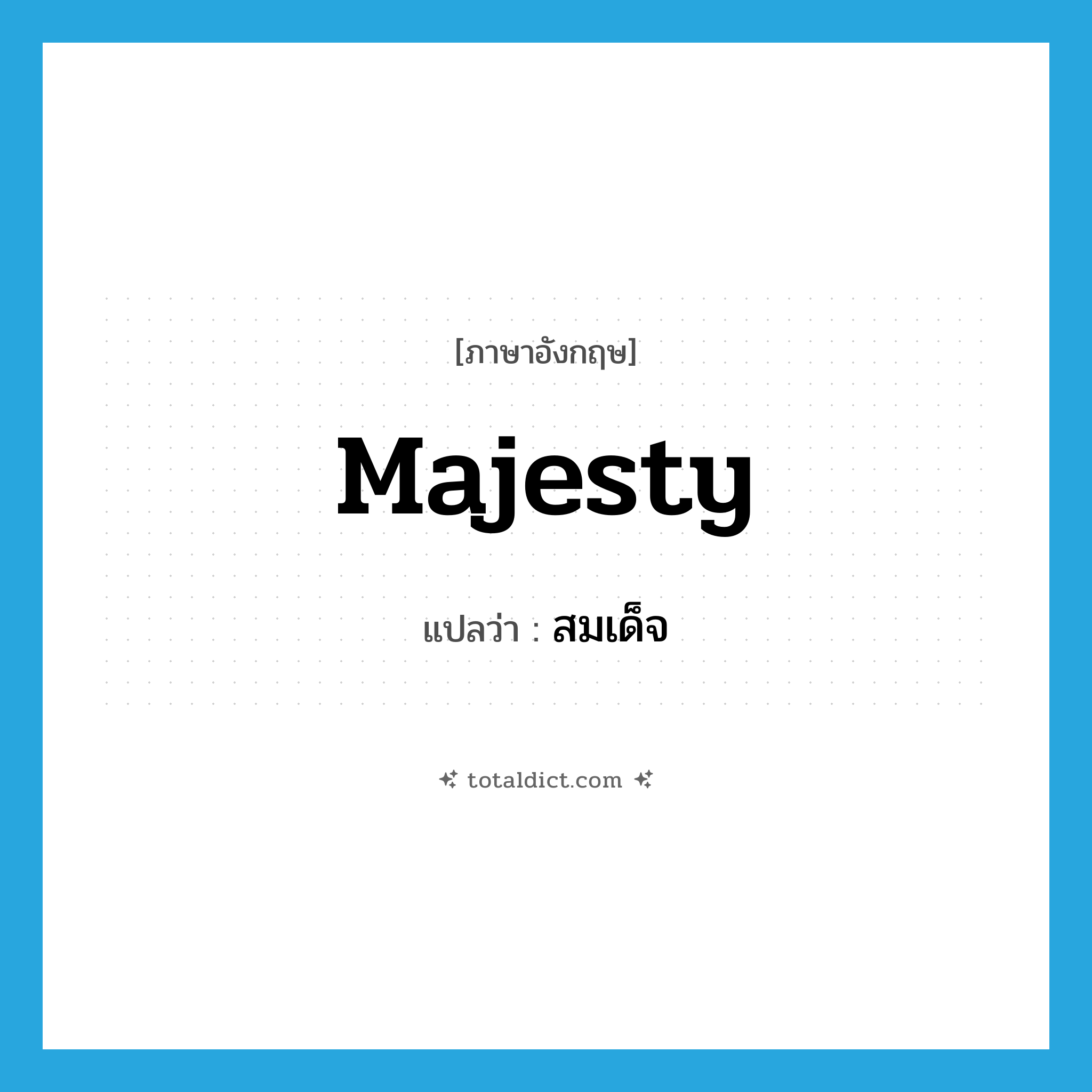 majesty แปลว่า?, คำศัพท์ภาษาอังกฤษ majesty แปลว่า สมเด็จ ประเภท N หมวด N