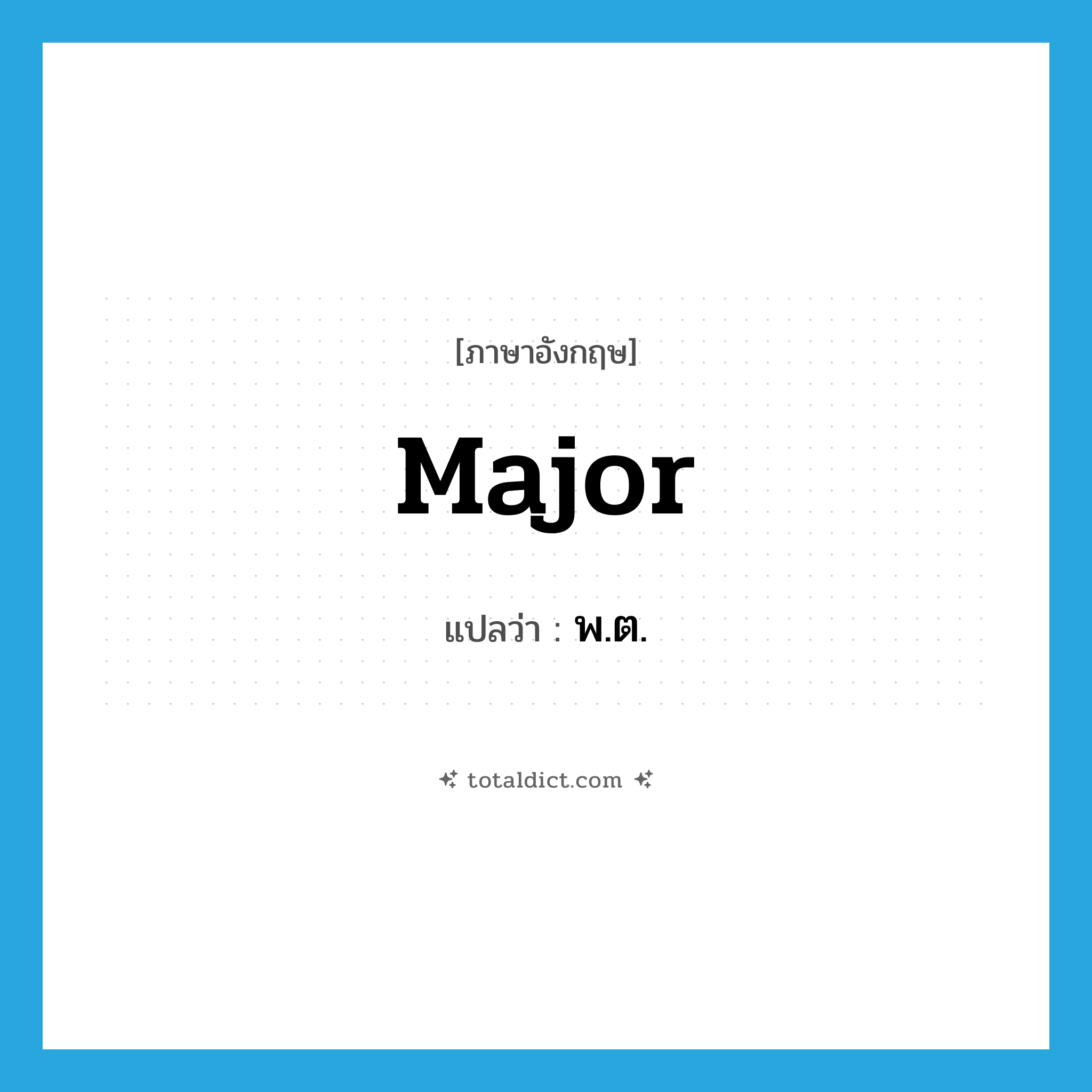 major แปลว่า?, คำศัพท์ภาษาอังกฤษ major แปลว่า พ.ต. ประเภท N หมวด N