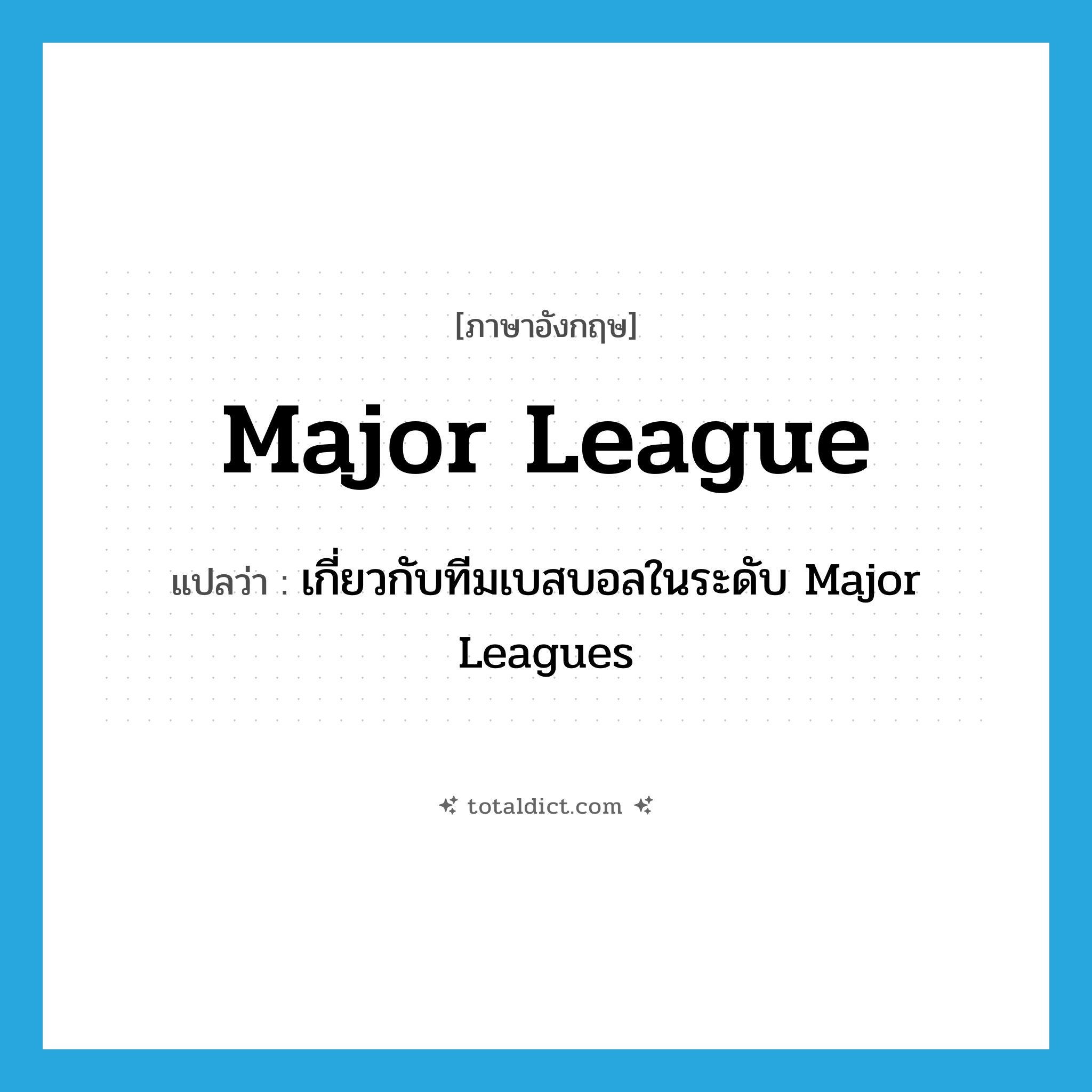 major league แปลว่า?, คำศัพท์ภาษาอังกฤษ major league แปลว่า เกี่ยวกับทีมเบสบอลในระดับ Major Leagues ประเภท N หมวด N