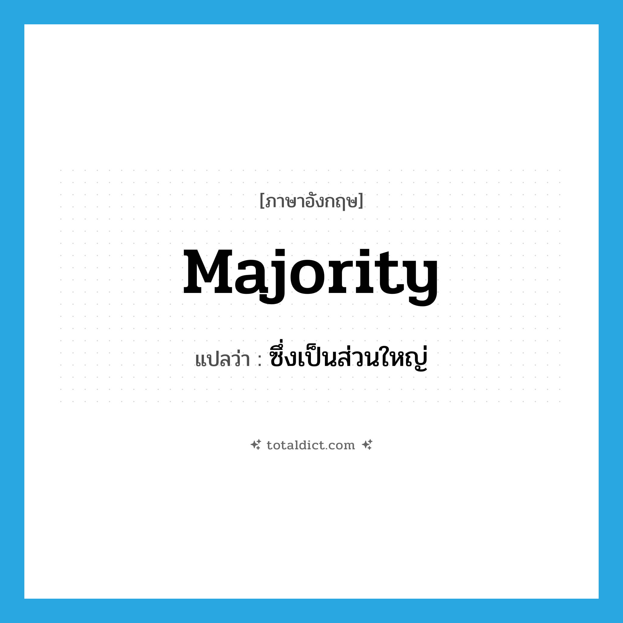 majority แปลว่า?, คำศัพท์ภาษาอังกฤษ majority แปลว่า ซึ่งเป็นส่วนใหญ่ ประเภท ADJ หมวด ADJ