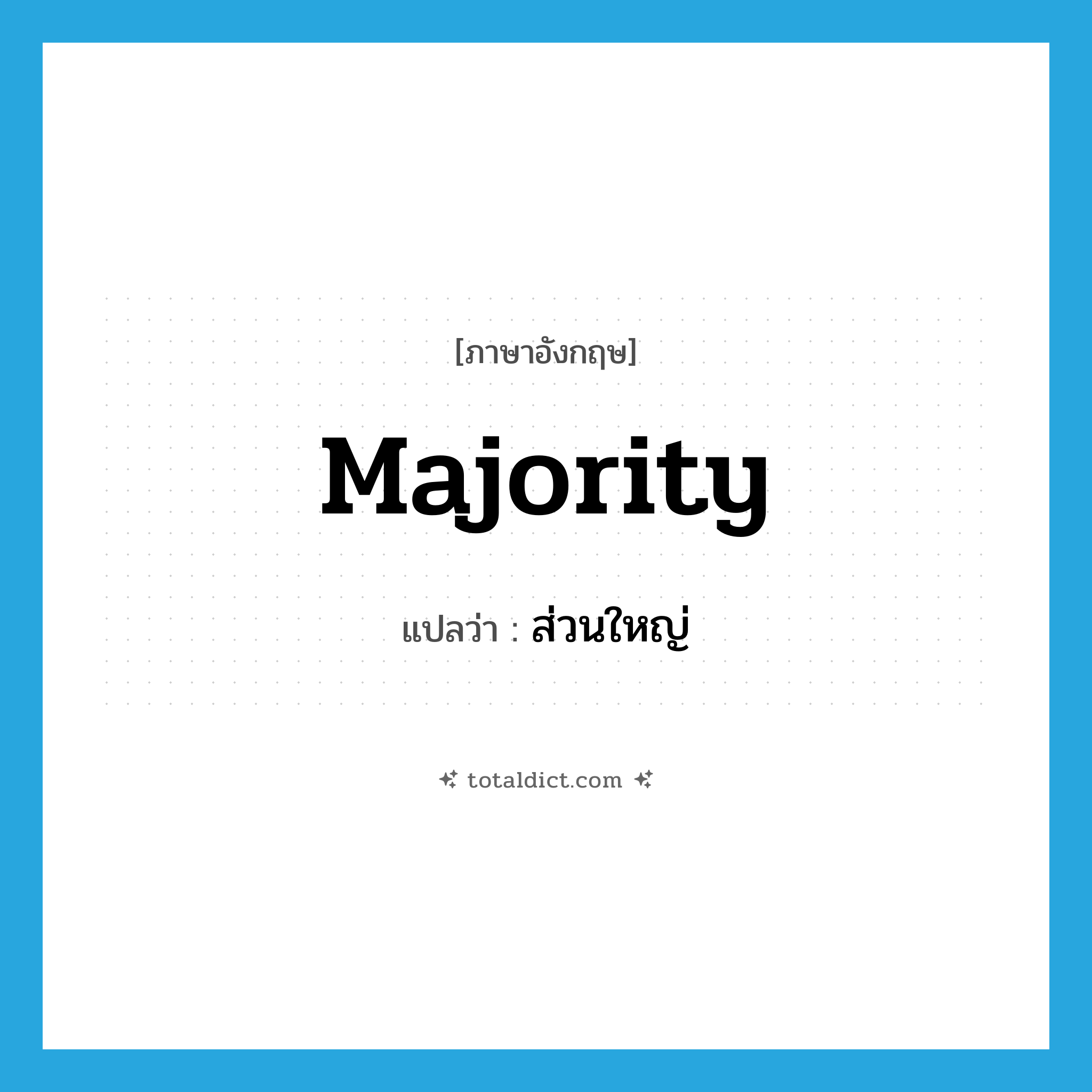 majority แปลว่า?, คำศัพท์ภาษาอังกฤษ majority แปลว่า ส่วนใหญ่ ประเภท N หมวด N