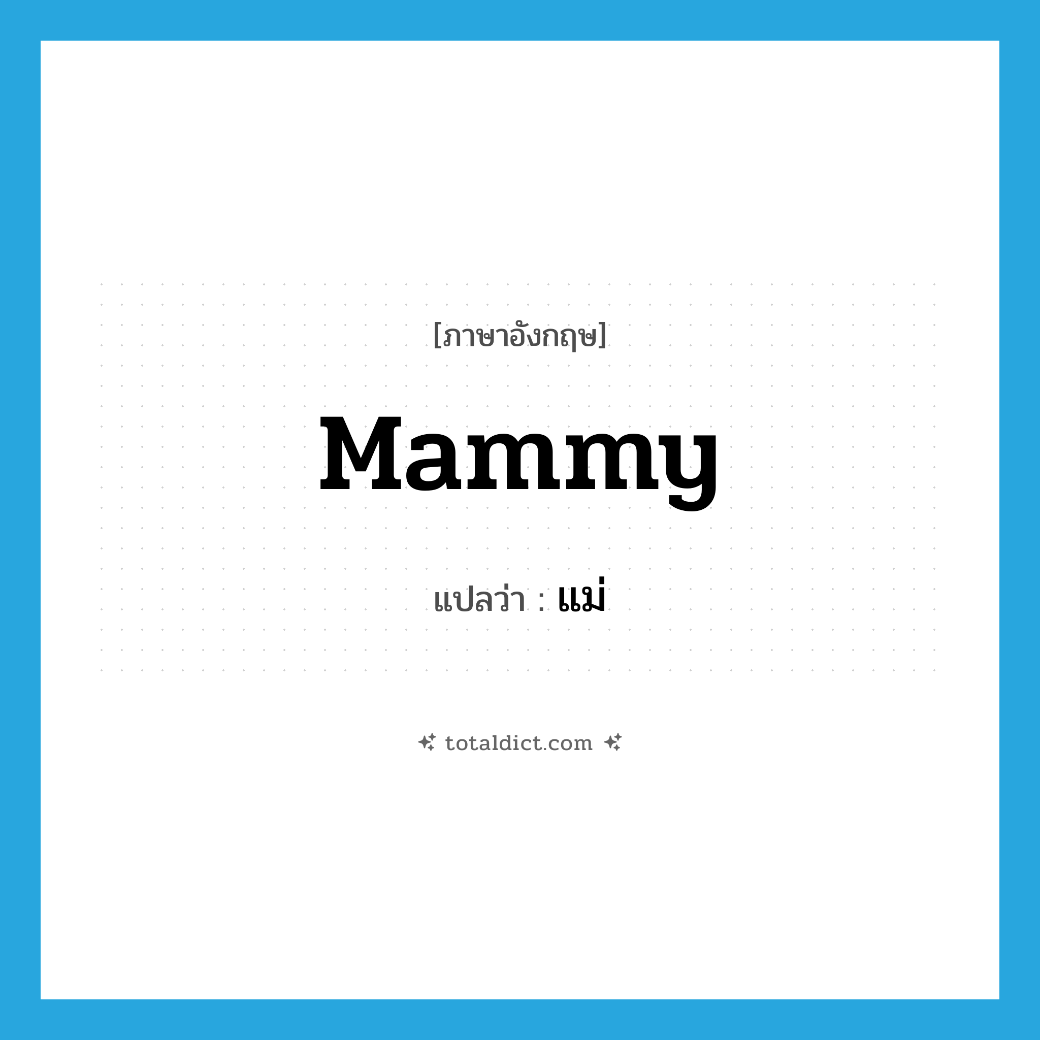 mammy แปลว่า?, คำศัพท์ภาษาอังกฤษ mammy แปลว่า แม่ ประเภท N หมวด N