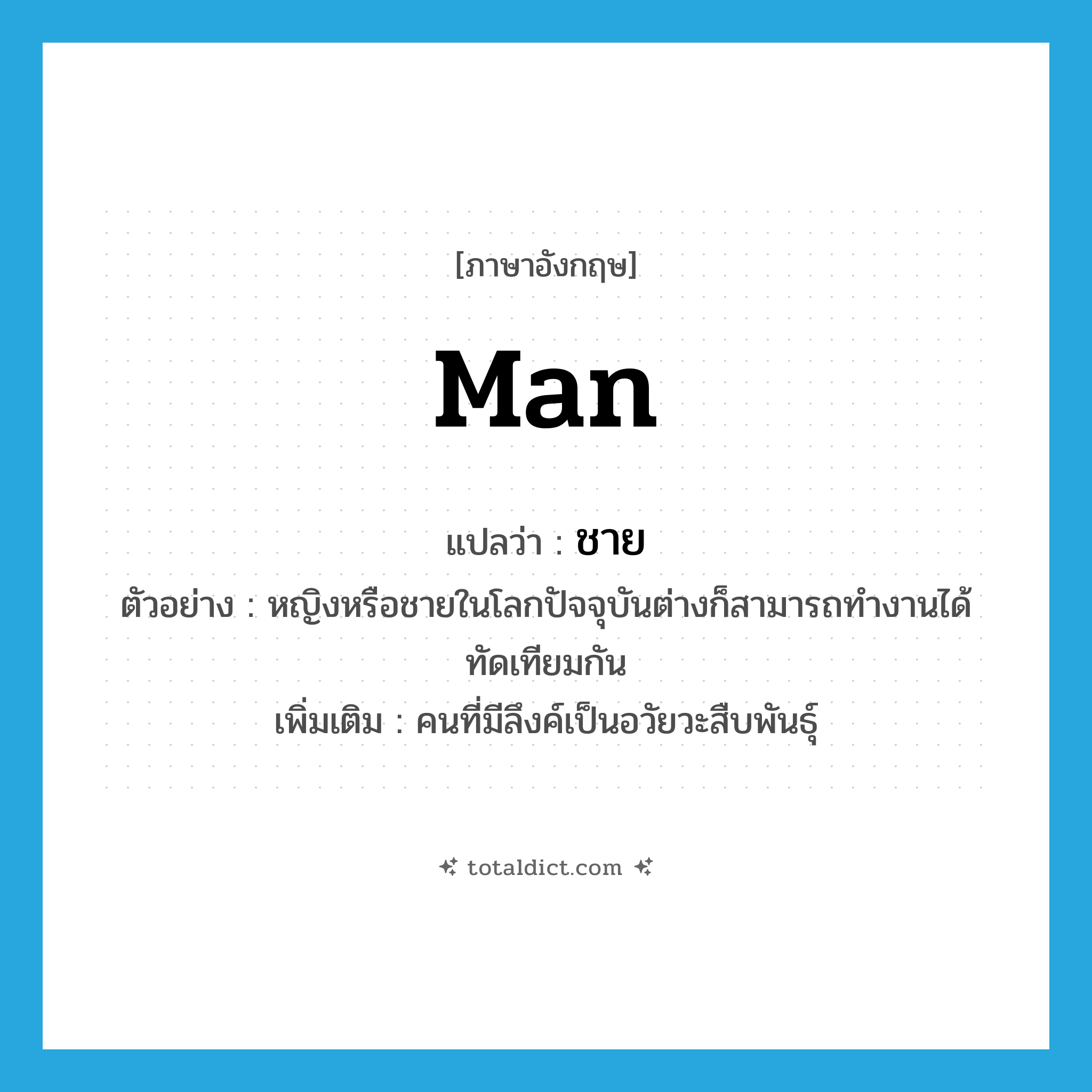 man แปลว่า?, คำศัพท์ภาษาอังกฤษ man แปลว่า ชาย ประเภท N ตัวอย่าง หญิงหรือชายในโลกปัจจุบันต่างก็สามารถทำงานได้ทัดเทียมกัน เพิ่มเติม คนที่มีลึงค์เป็นอวัยวะสืบพันธุ์ หมวด N