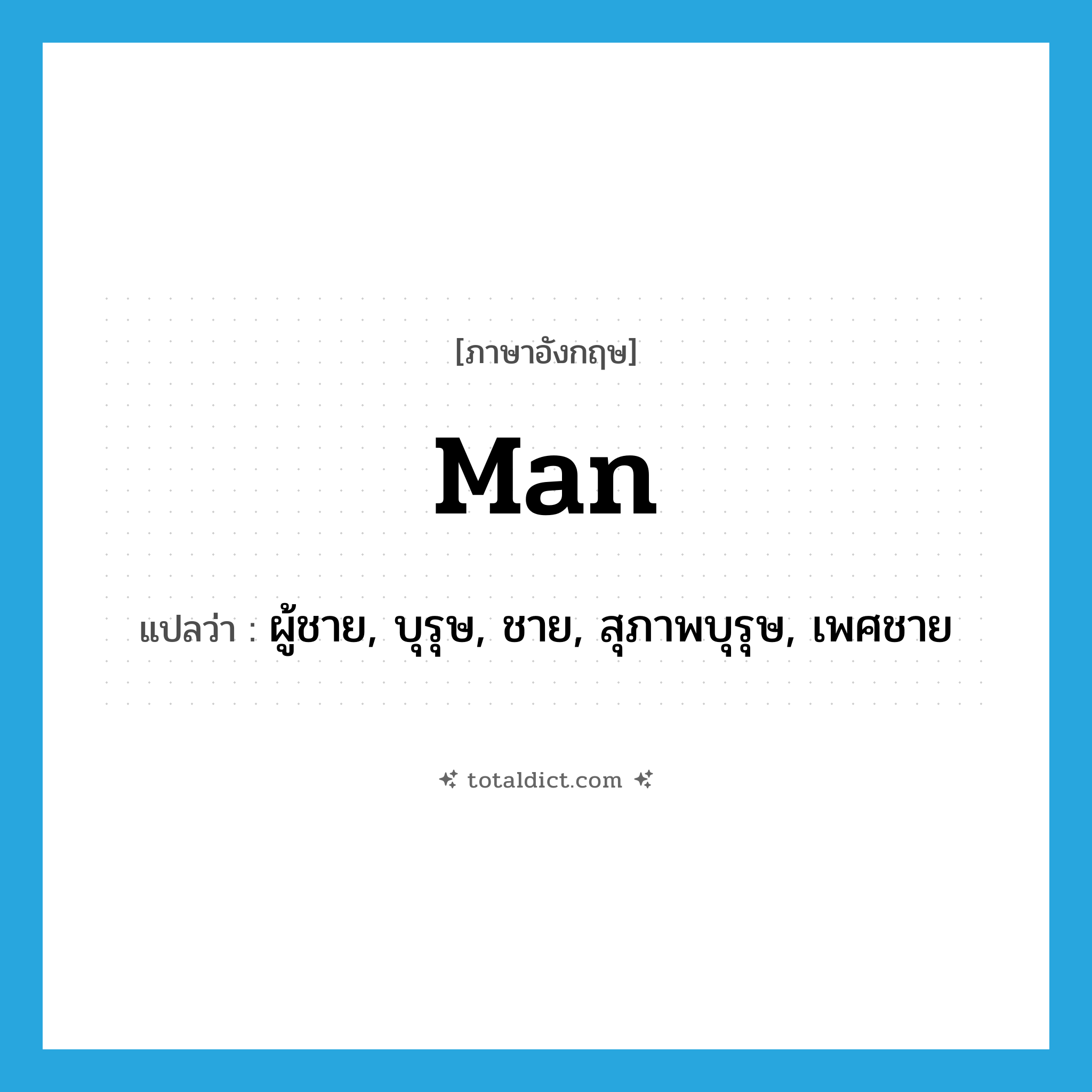 man แปลว่า?, คำศัพท์ภาษาอังกฤษ man แปลว่า ผู้ชาย, บุรุษ, ชาย, สุภาพบุรุษ, เพศชาย ประเภท N หมวด N