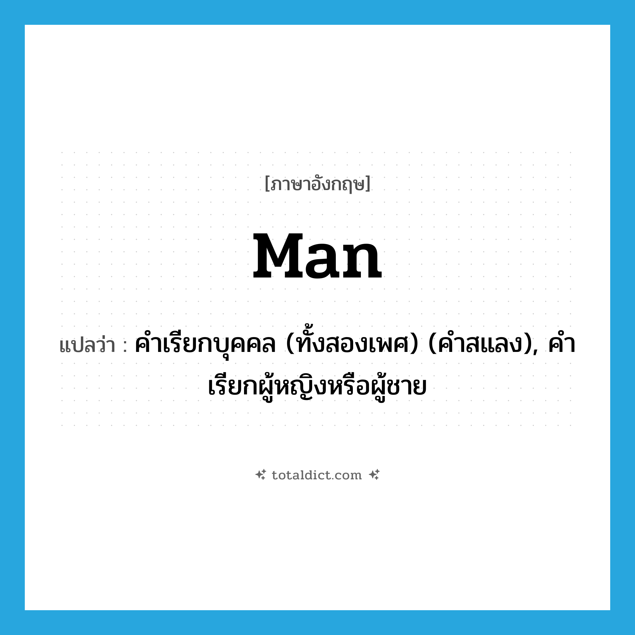 man แปลว่า?, คำศัพท์ภาษาอังกฤษ man แปลว่า คำเรียกบุคคล (ทั้งสองเพศ) (คำสแลง), คำเรียกผู้หญิงหรือผู้ชาย ประเภท N หมวด N