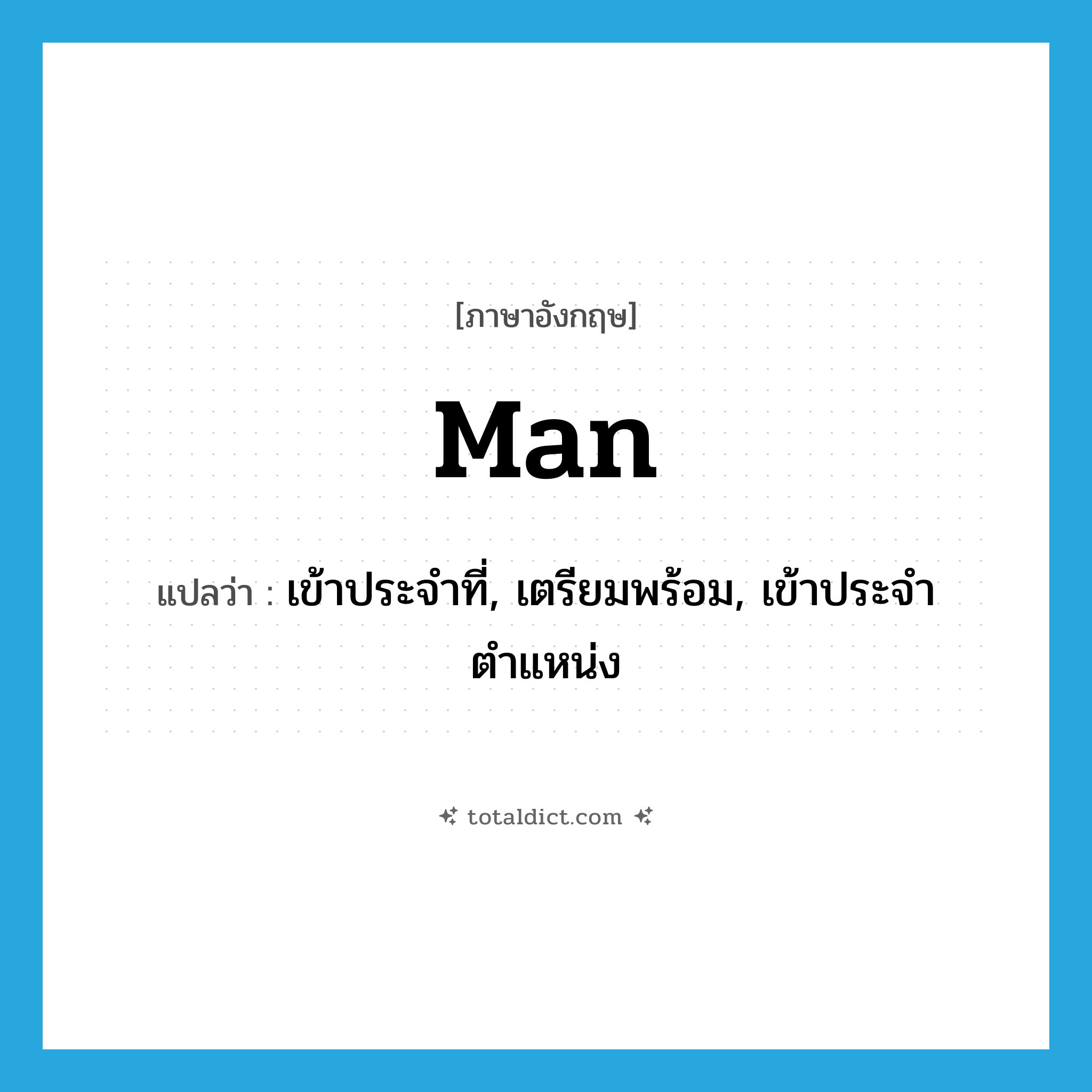 man แปลว่า?, คำศัพท์ภาษาอังกฤษ man แปลว่า เข้าประจำที่, เตรียมพร้อม, เข้าประจำตำแหน่ง ประเภท VT หมวด VT