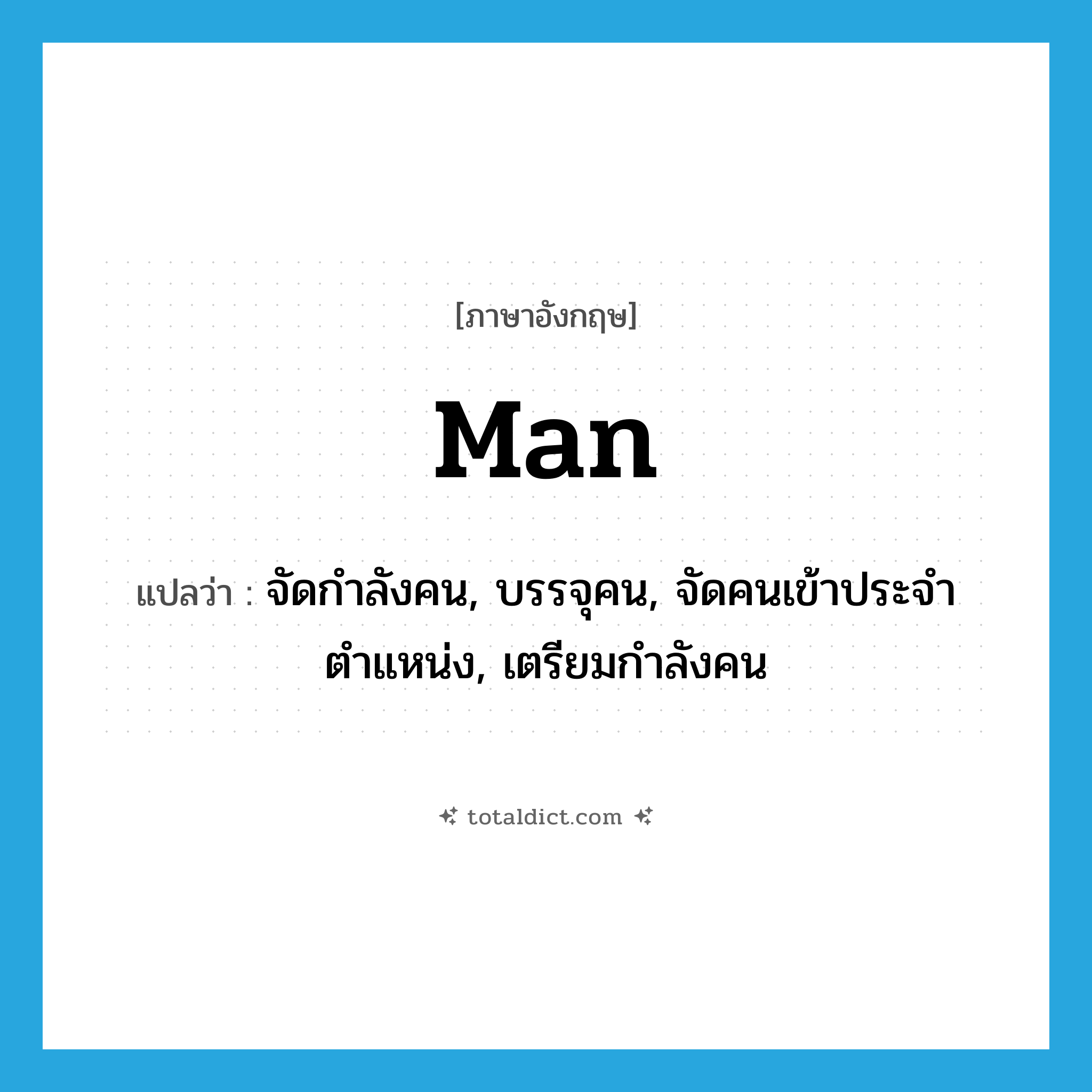 man แปลว่า?, คำศัพท์ภาษาอังกฤษ man แปลว่า จัดกำลังคน, บรรจุคน, จัดคนเข้าประจำตำแหน่ง, เตรียมกำลังคน ประเภท VT หมวด VT