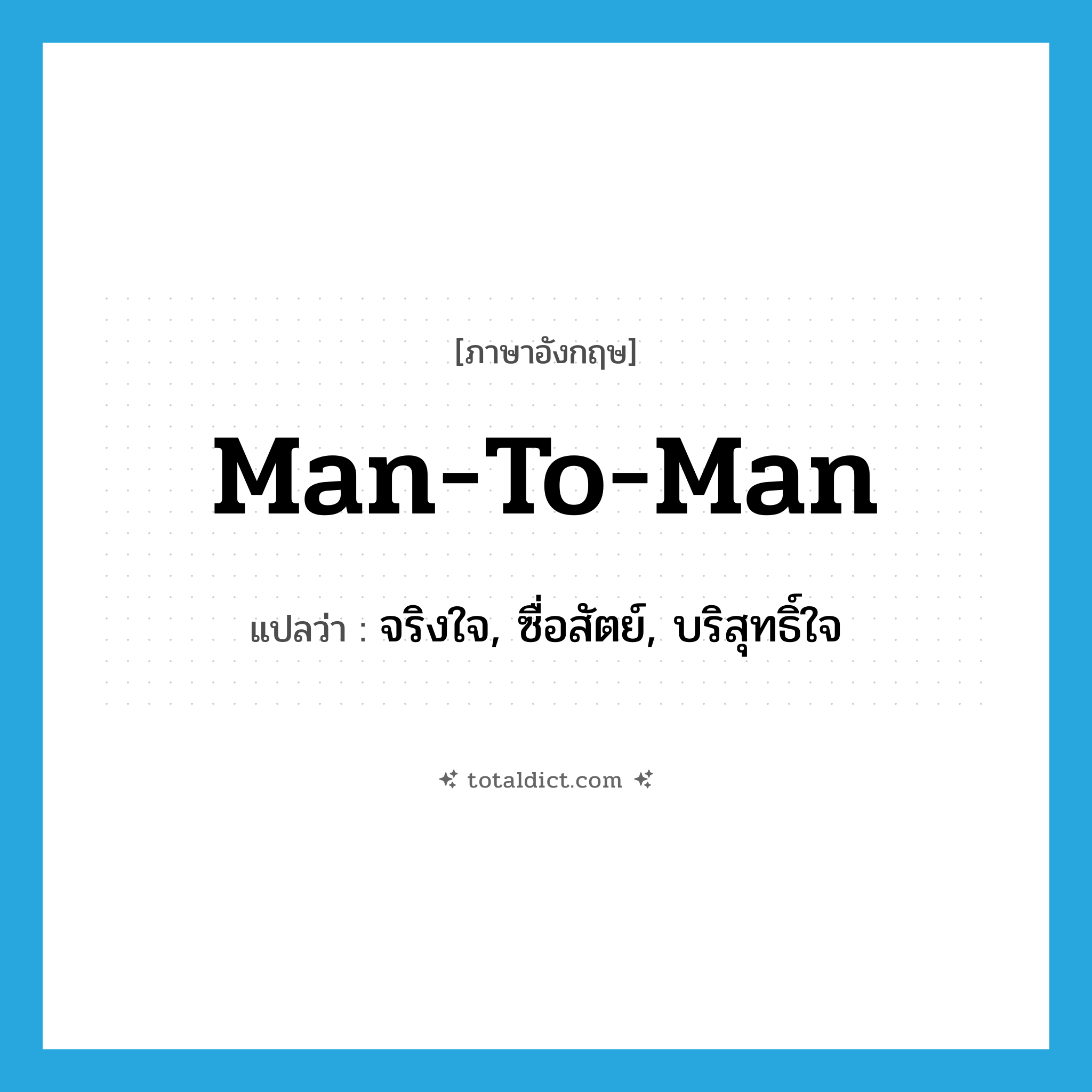 man-to-man แปลว่า?, คำศัพท์ภาษาอังกฤษ man-to-man แปลว่า จริงใจ, ซื่อสัตย์, บริสุทธิ์ใจ ประเภท ADJ หมวด ADJ