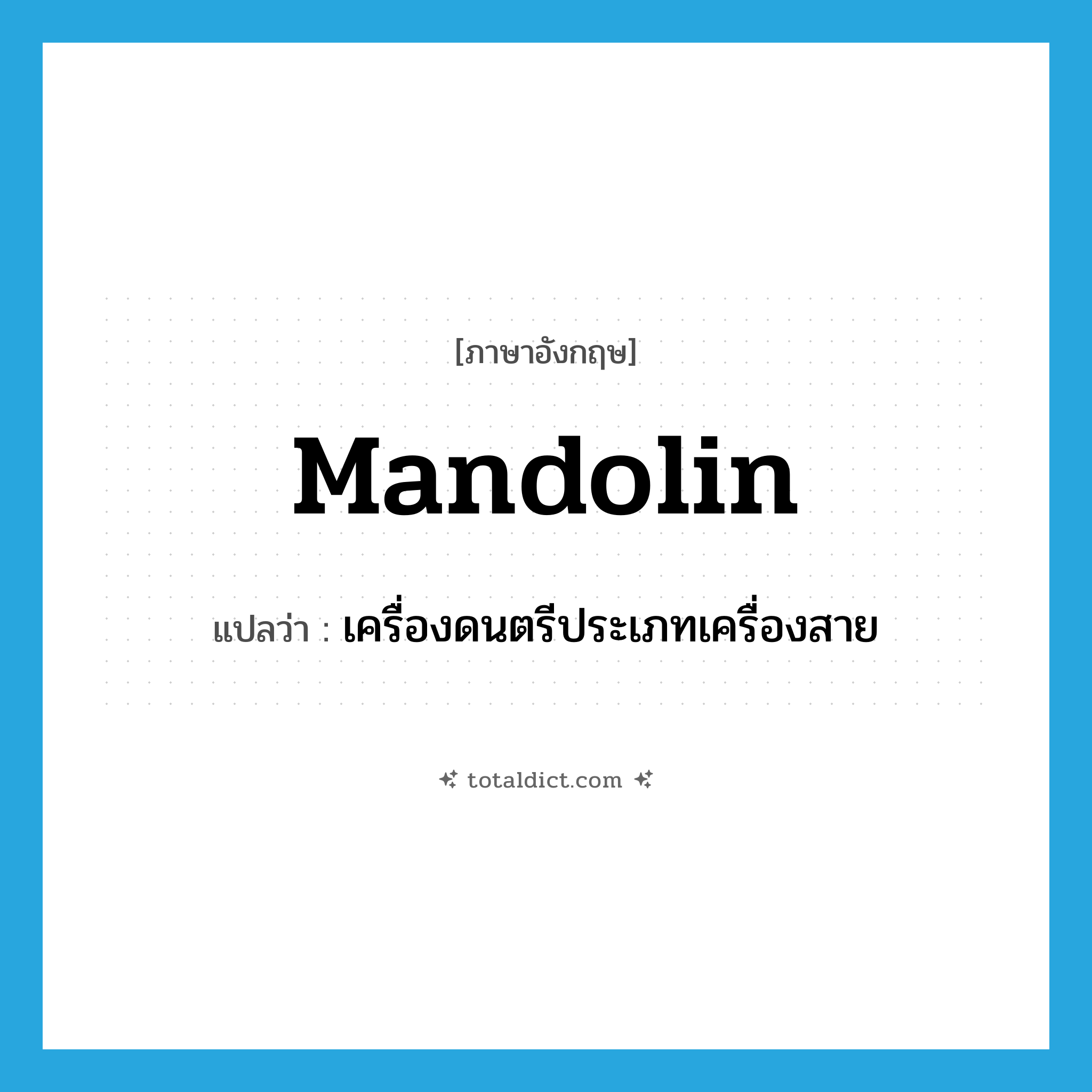 mandolin แปลว่า?, คำศัพท์ภาษาอังกฤษ mandolin แปลว่า เครื่องดนตรีประเภทเครื่องสาย ประเภท N หมวด N