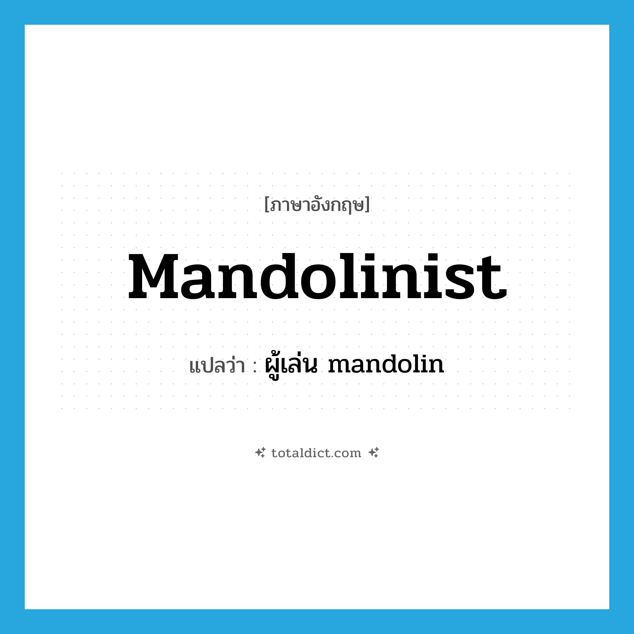 mandolinist แปลว่า?, คำศัพท์ภาษาอังกฤษ mandolinist แปลว่า ผู้เล่น mandolin ประเภท N หมวด N