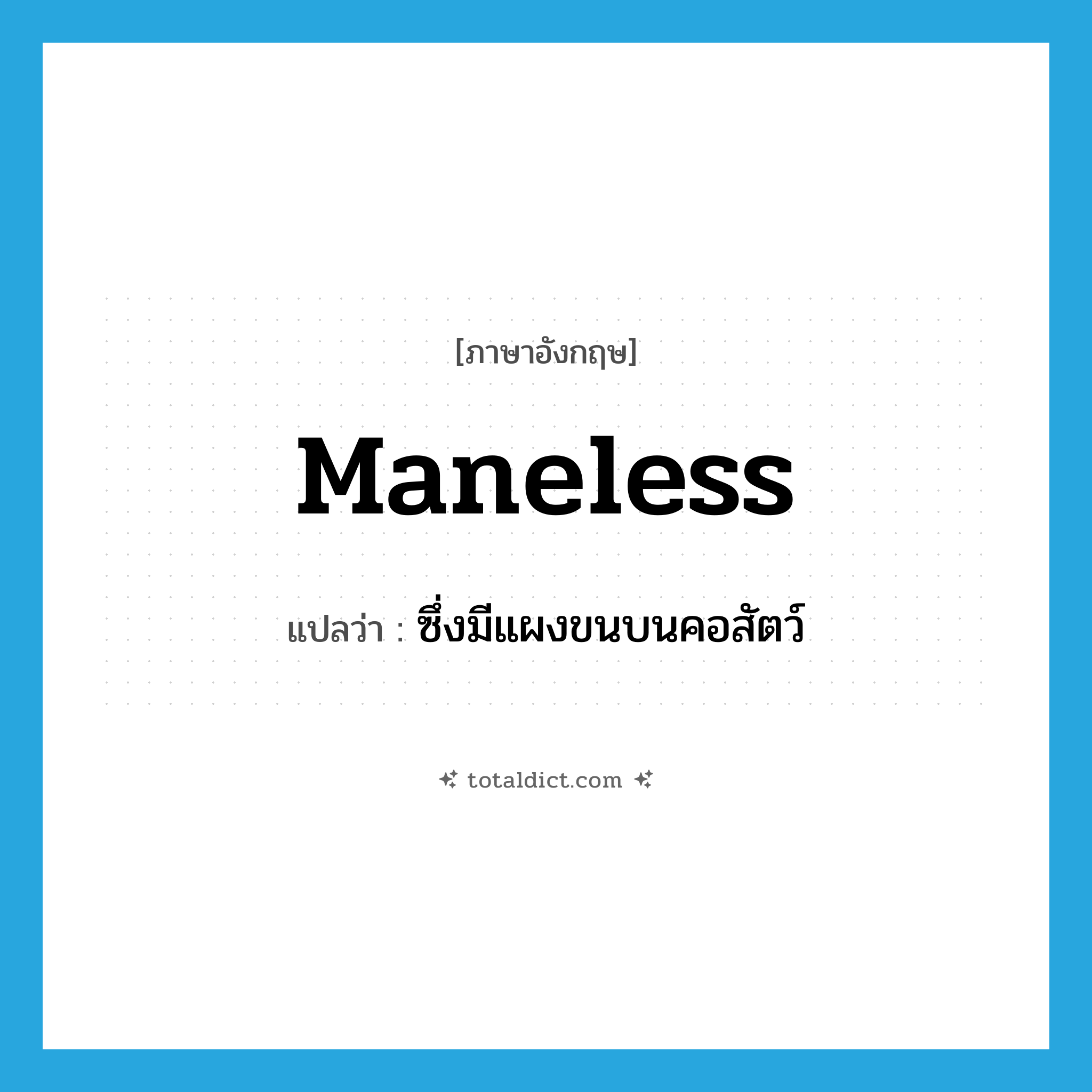 maneless แปลว่า?, คำศัพท์ภาษาอังกฤษ maneless แปลว่า ซึ่งมีแผงขนบนคอสัตว์ ประเภท ADJ หมวด ADJ